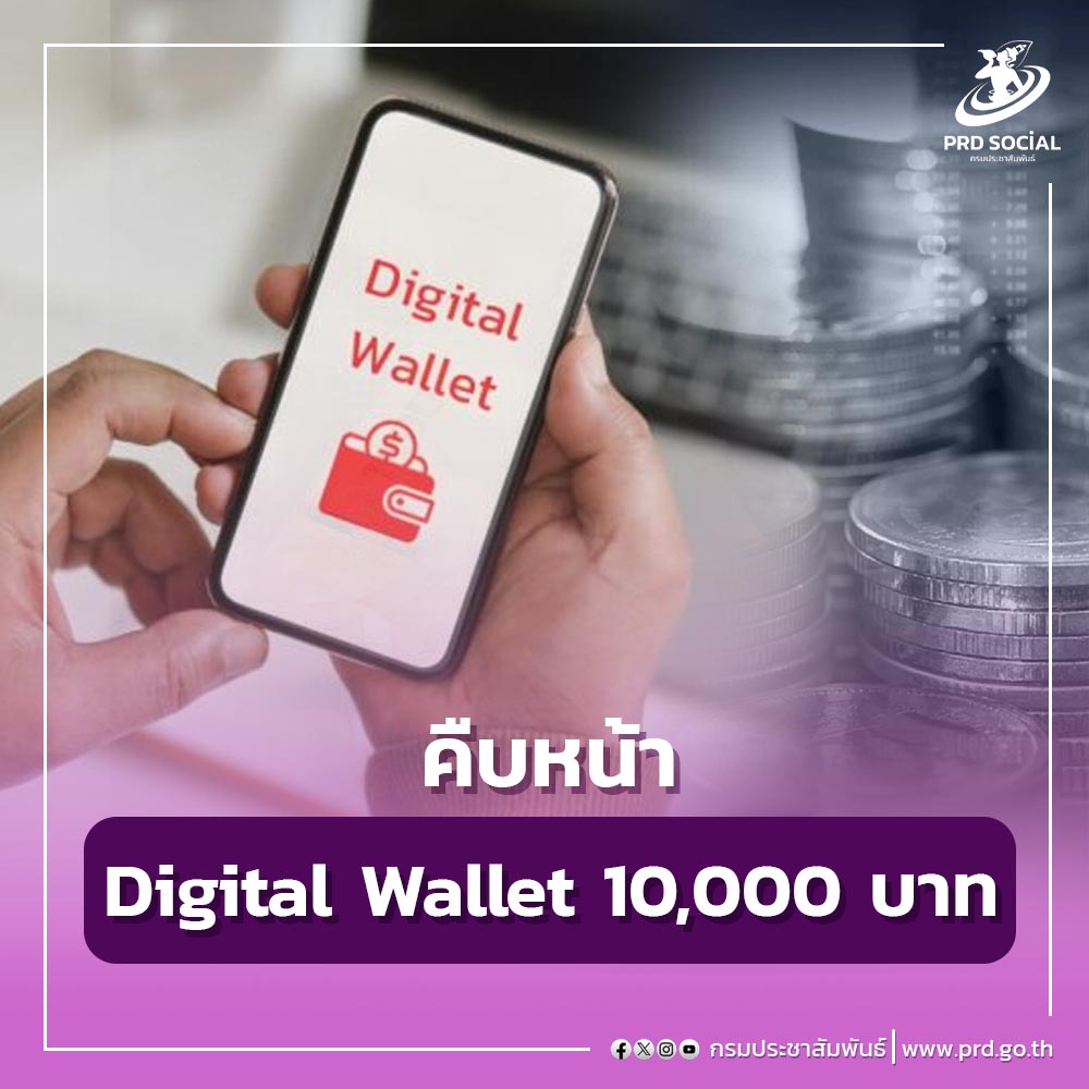ความคืบหน้า Digital Wallet .