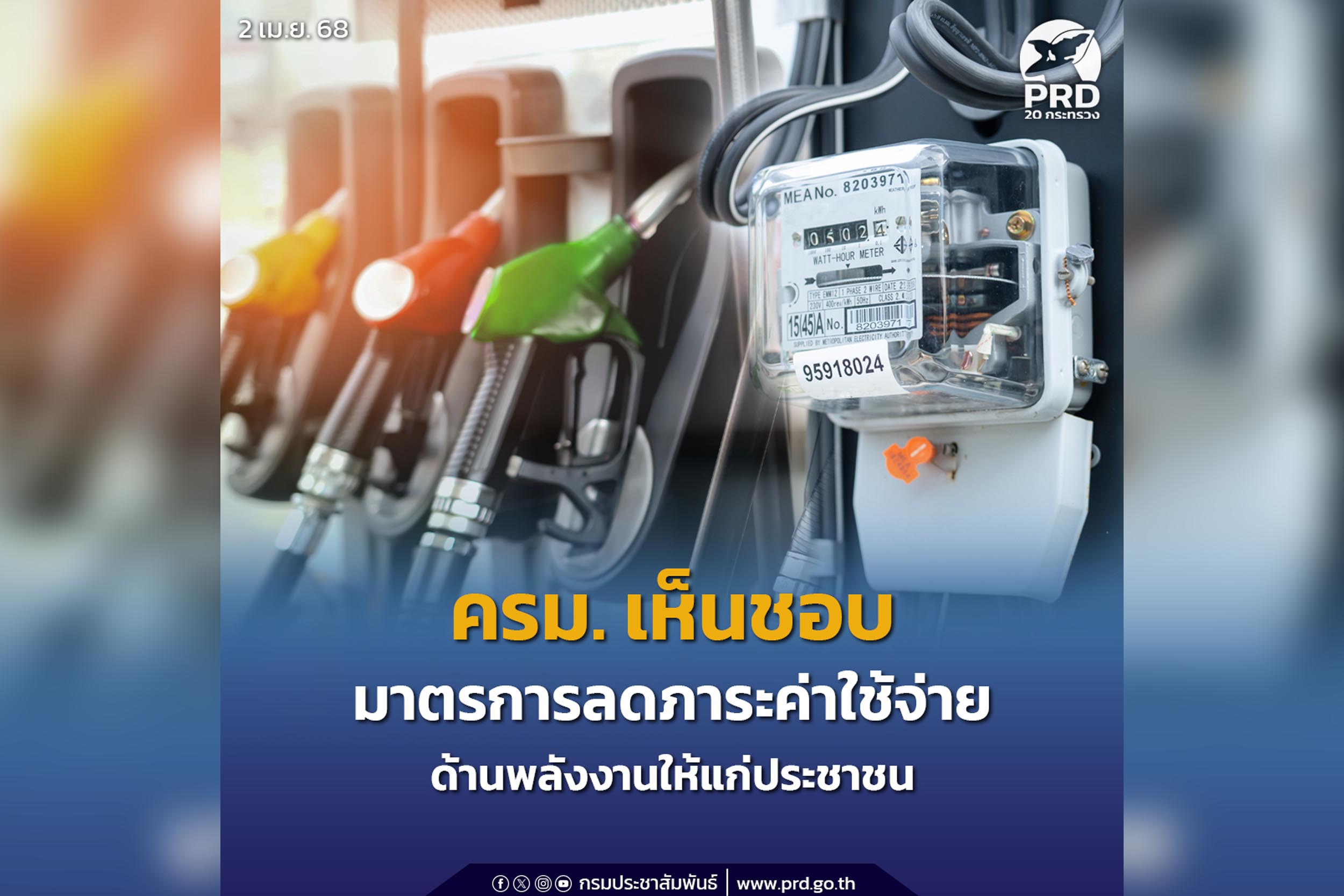 เก็บตก_ครม. เห็นชอบมาตรการลดภาระค่าใช้จ่ายด้านพลังงานให้แก่ประชาชน