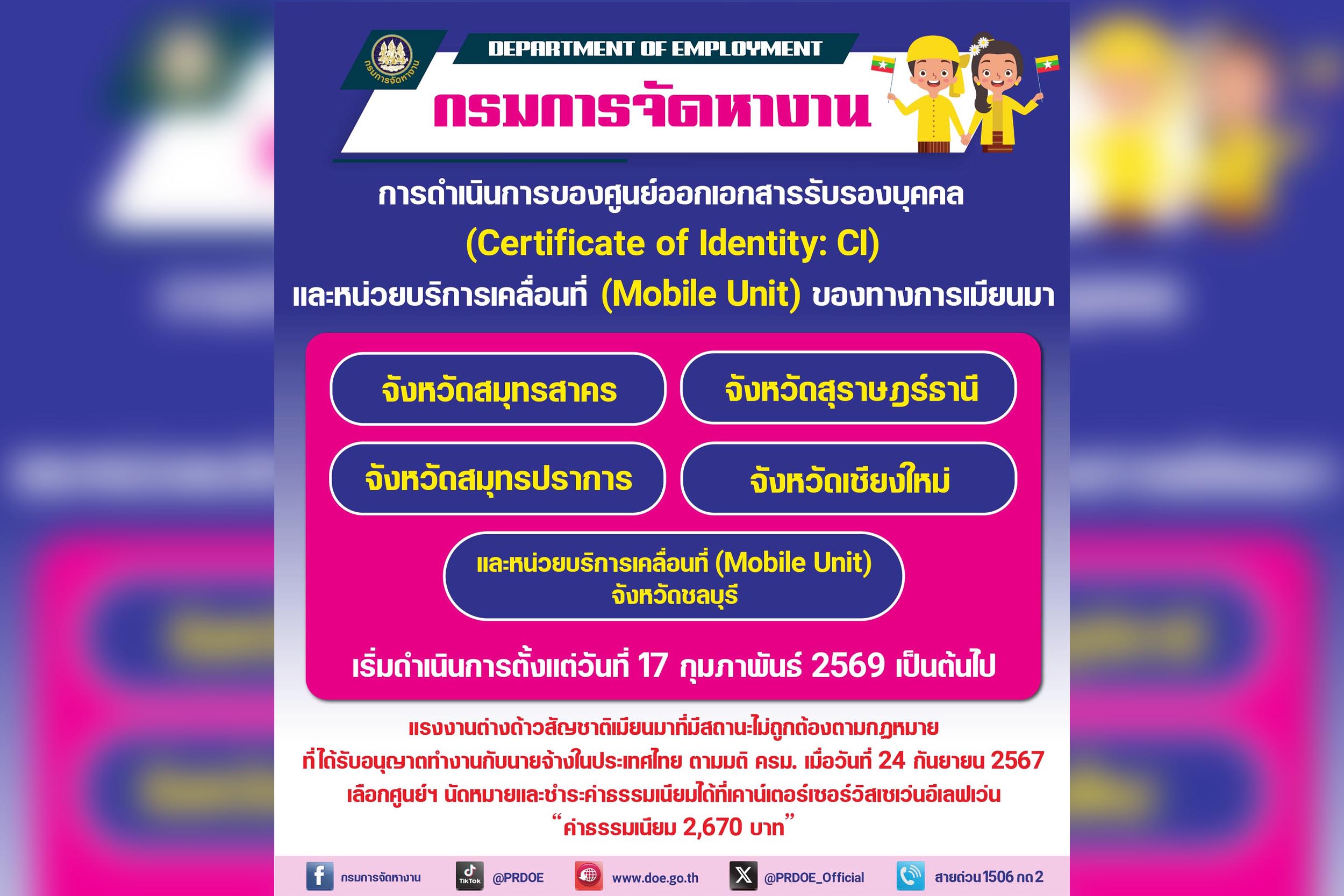 จัดหางานจังหวัดตราด ประชาสัมพันธ์ ศูนย์ออกเอกสารรับรองบุคคล (Certificate of Identity : CI) และหน่วยบริการเคลื่อนที่ (Mobile Unit) ของทางการเมียนมา