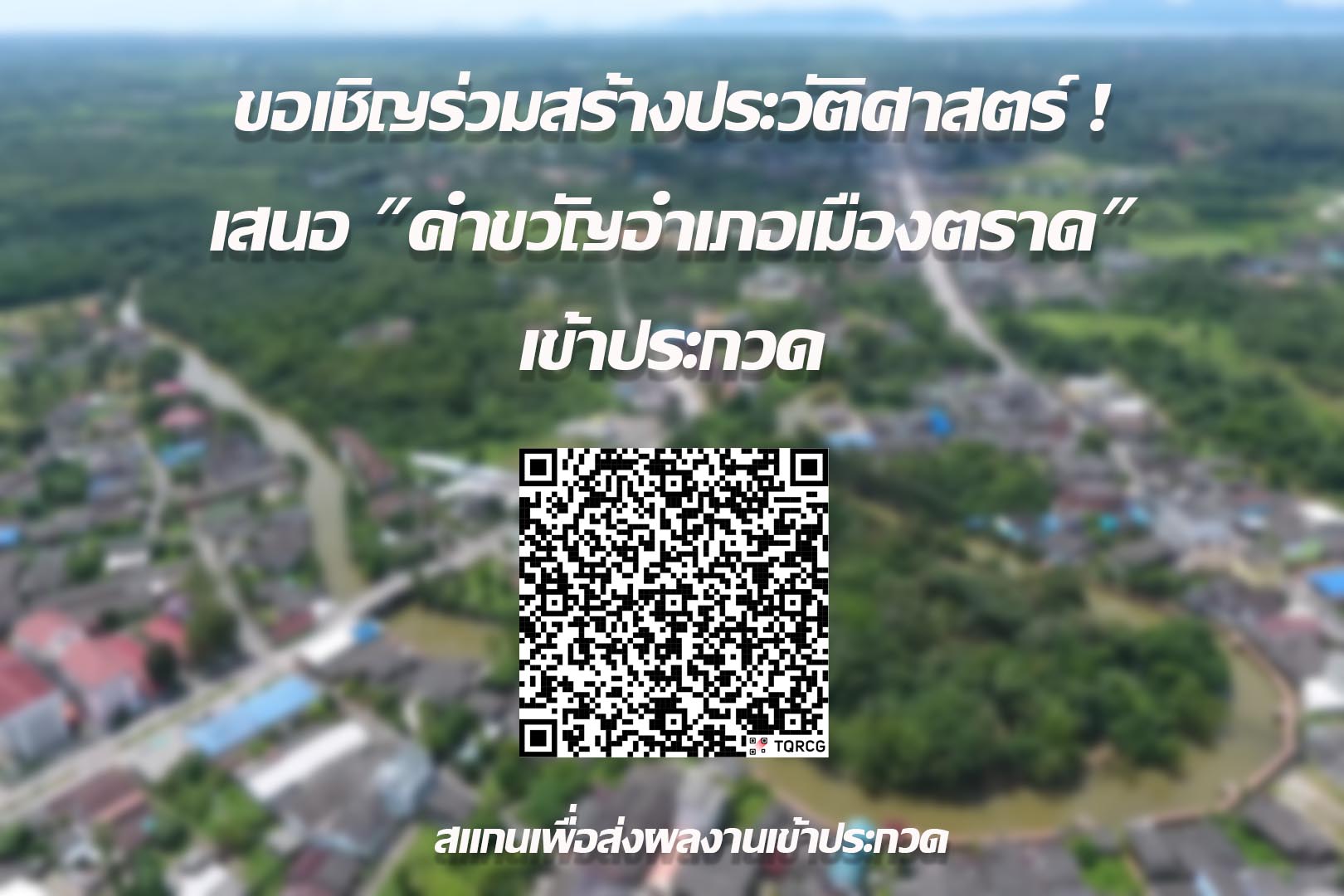 อำเภอเมืองตราด เชิญชวนประชาชน เยาวชน ร่วมเสนอขวัญประจำอำเภอเมืองตราด เข้าประกวด 