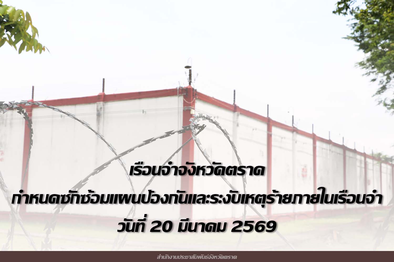 เรือนจำจังหวัดตราด ประชาสัมพันธ์การซักซ้อมแผนป้องกันและระงับเหตุร้ายภายในเรือนจำจังหวัดตราด  ป้องกันปัญหาการเข้าใจคลาดเคลื่อน