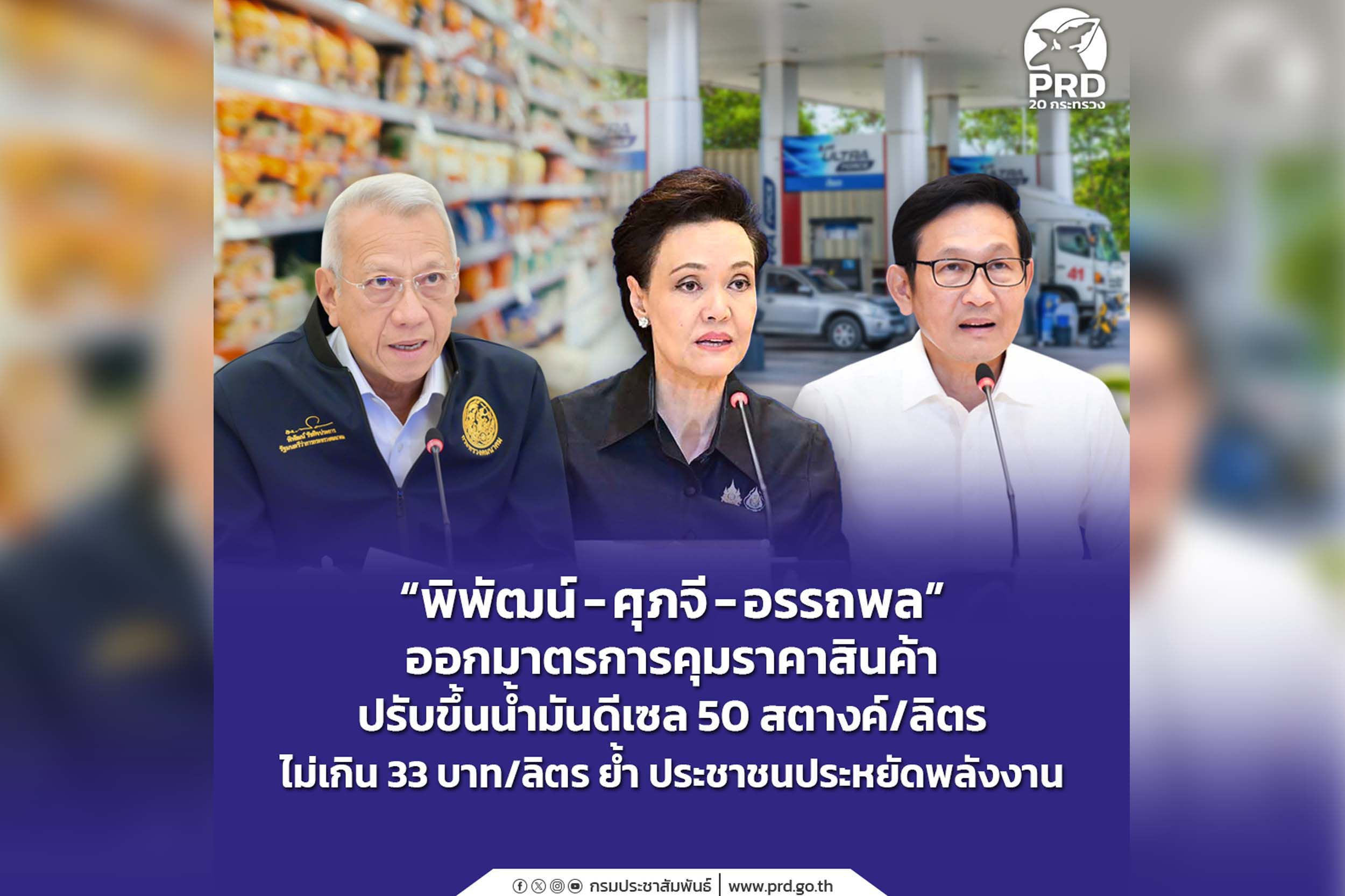 เก็บตก_&ldquo;พิพัฒน์ - ศุภจี - อรรถพล&rdquo; ออกมาตรการคุมราคาสินค้า ปรับขึ้นน้ำมันดีเซล 50 สตางค์/ลิตร ไม่เกิน 33 บาท/ลิตร ย้ำ ประชาชนประหยัดพลังงาน