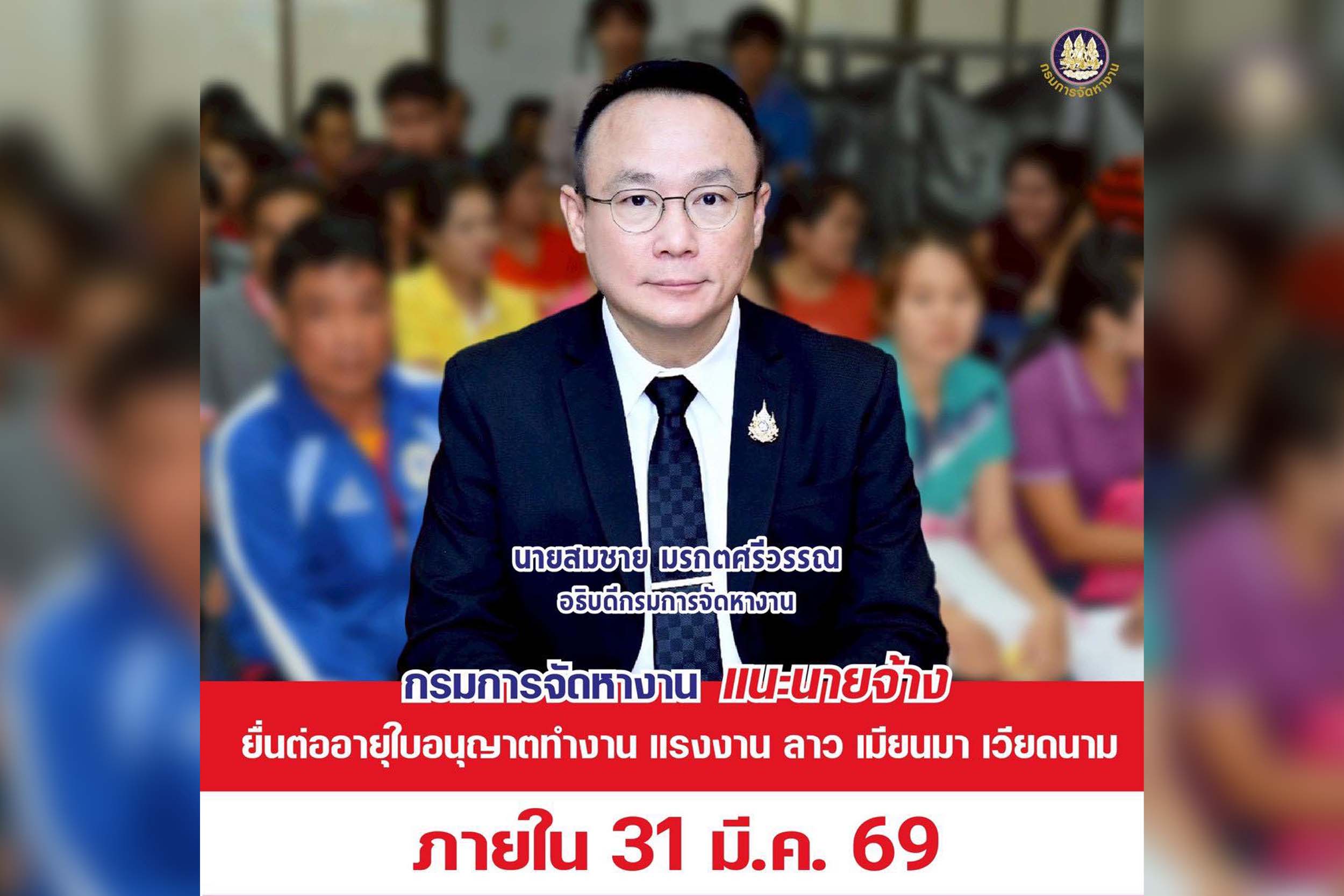 จัดหางานจังหวัดตราด ประชาสัมพันธ์นายจ้าง สถานประกอบการ เร่งดำเนินการยื่นคำขอและชำระเงินค่าธรรมเนียมฯ คนต่างด้าวสัญชาติลาว เมียนมา และเวียดนาม ภายในวันที่ 31 มีนาคม 2569