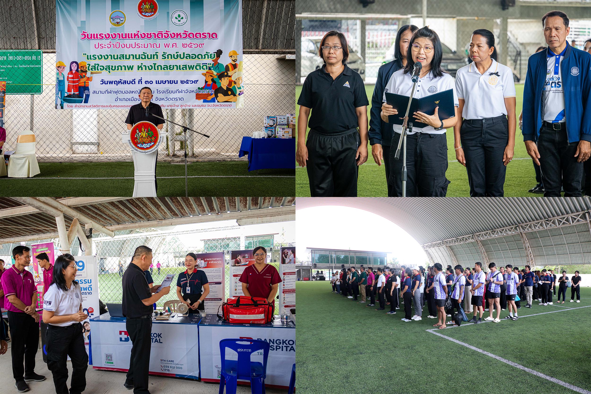 จังหวัดตราด จัดกิจกรรมวันแรงงานแห่งชาติจังหวัดตราด ประจำปี 2569 ภายใต้แนวคิด &ldquo;แรงงานสมานฉันท์ รักษ์ปลอดภัย ใส่ใจสุขภาพ ห่างไกลยาเสพติด&rdquo;