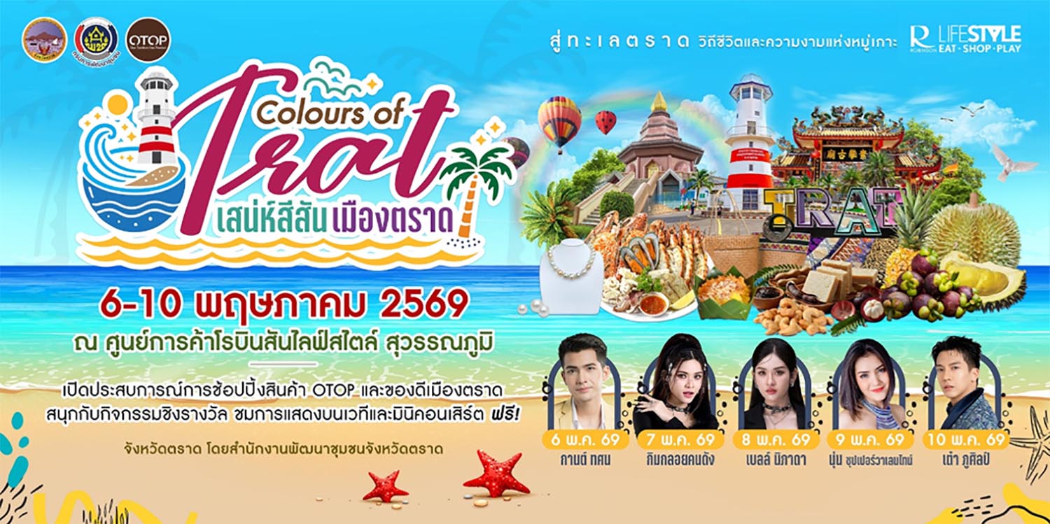 สำนักงานพัฒนาชุมชนจังหวัดตราด กำหนดจัดงาน &ldquo;เสน่ห์สีสันเมืองตราด &ndash; Colors of Trat&rdquo; 