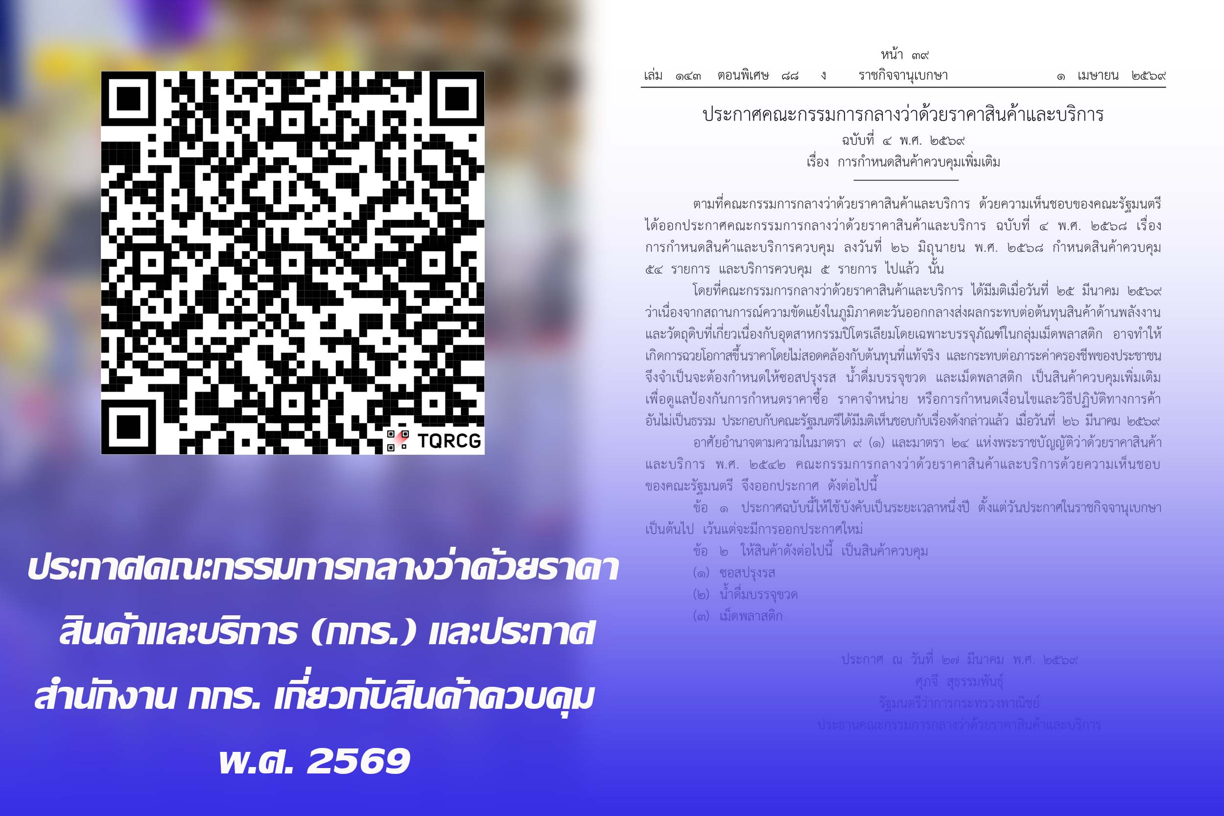 จังหวัดตราด ประชาสัมพันธ์  ประกาศคณะกรรมการกลางว่าด้วยราคาสินค้าและบริการ (กกร.) และประกาศสำนักงาน กกร. เกี่ยวกับสินค้าควบคุม พ.ศ. 2569 