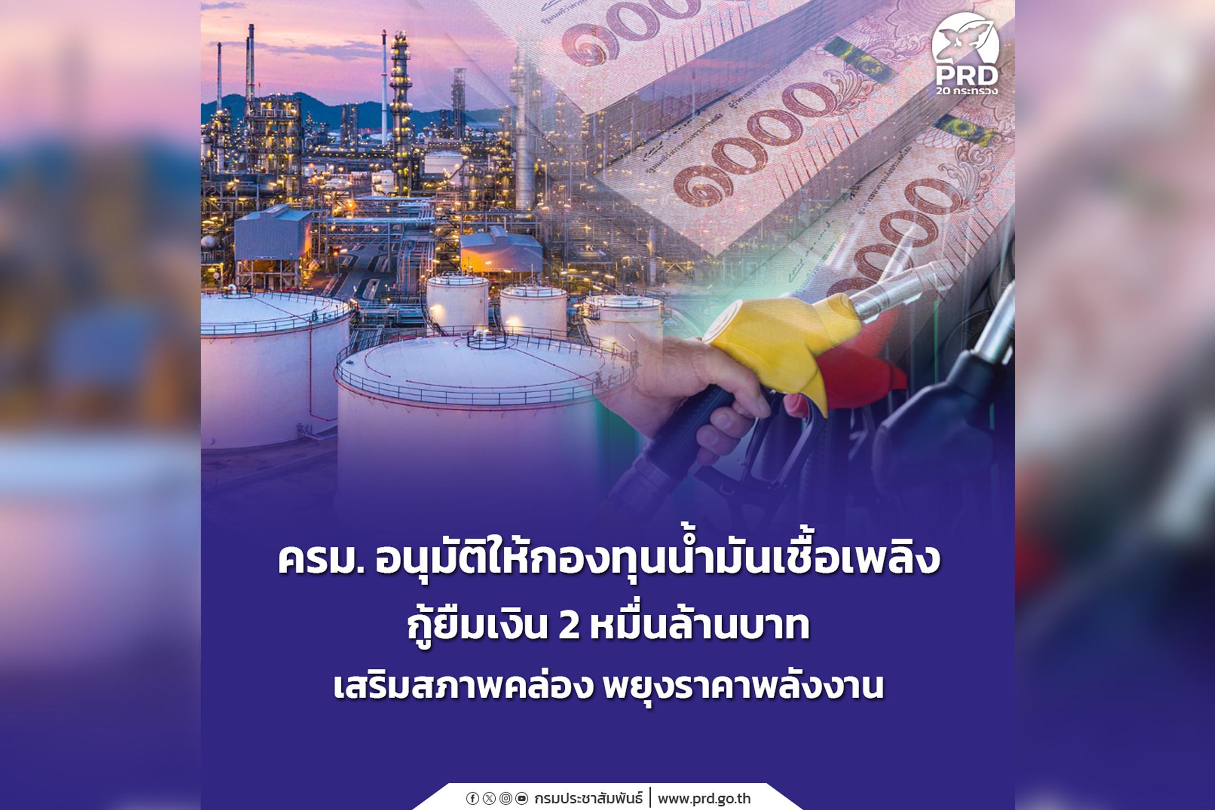 เก็บตก_ครม. อนุมัติให้กองทุนน้ำมันเชื้อเพลิง กู้ยืมเงิน 2 หมื่นล้าน เสริมสภาพคล่อง พยุงราคาพลังงาน