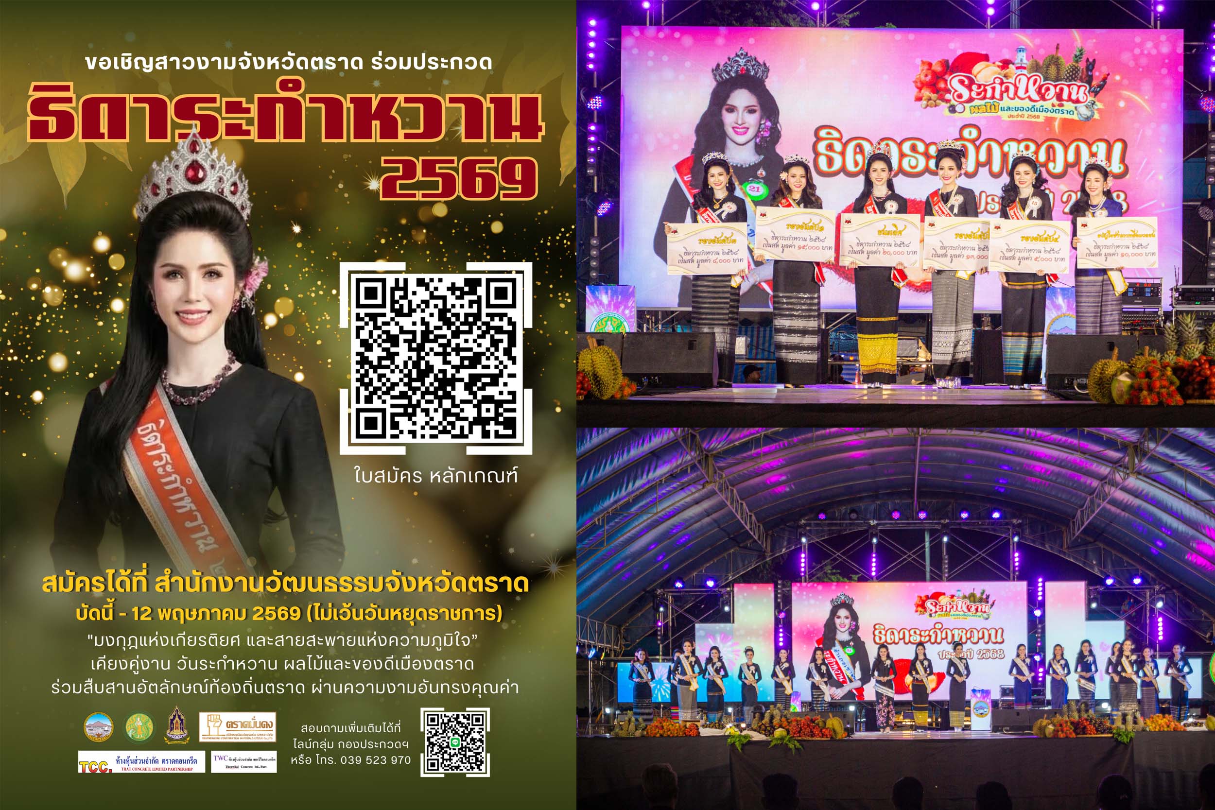 สำนักงานวัฒนธรรมจังหวัดตราด  เปิดรับสาวงามเข้าประกวดธิดาระกำหวาน ประจำปี 2569