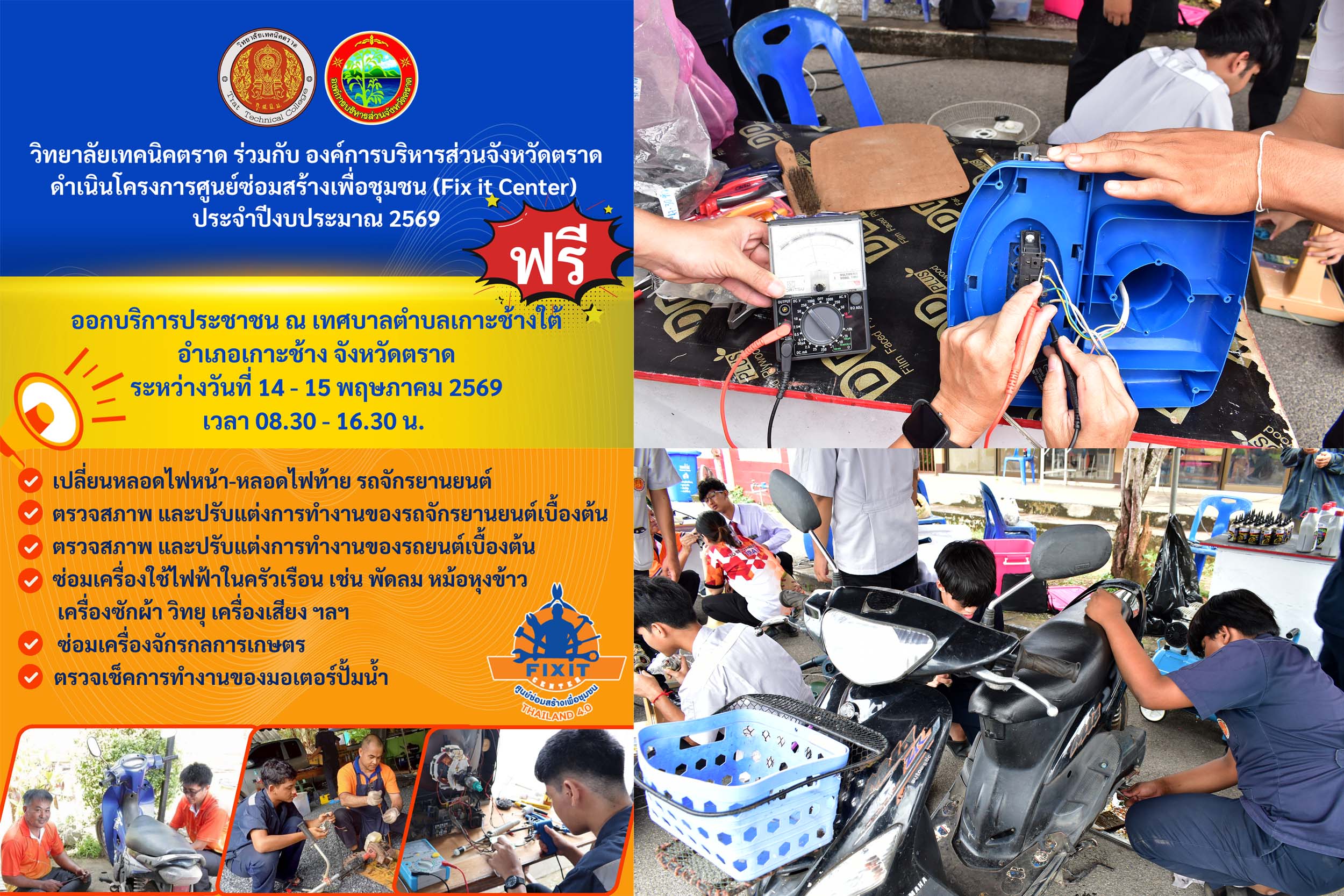 วิทยาลัยเทคนิคตราด ร่วม อบจ.ตราด กำหนดจัดโครงการศูนย์ซ่อมสร้างเพื่อชุมชน (Fix it Center )ให้บริการประชาชน  ที่สำนักงานเทศบาลตำบลเกาะช้างใต้  วันที่ 14-15 พ.ค. นี้