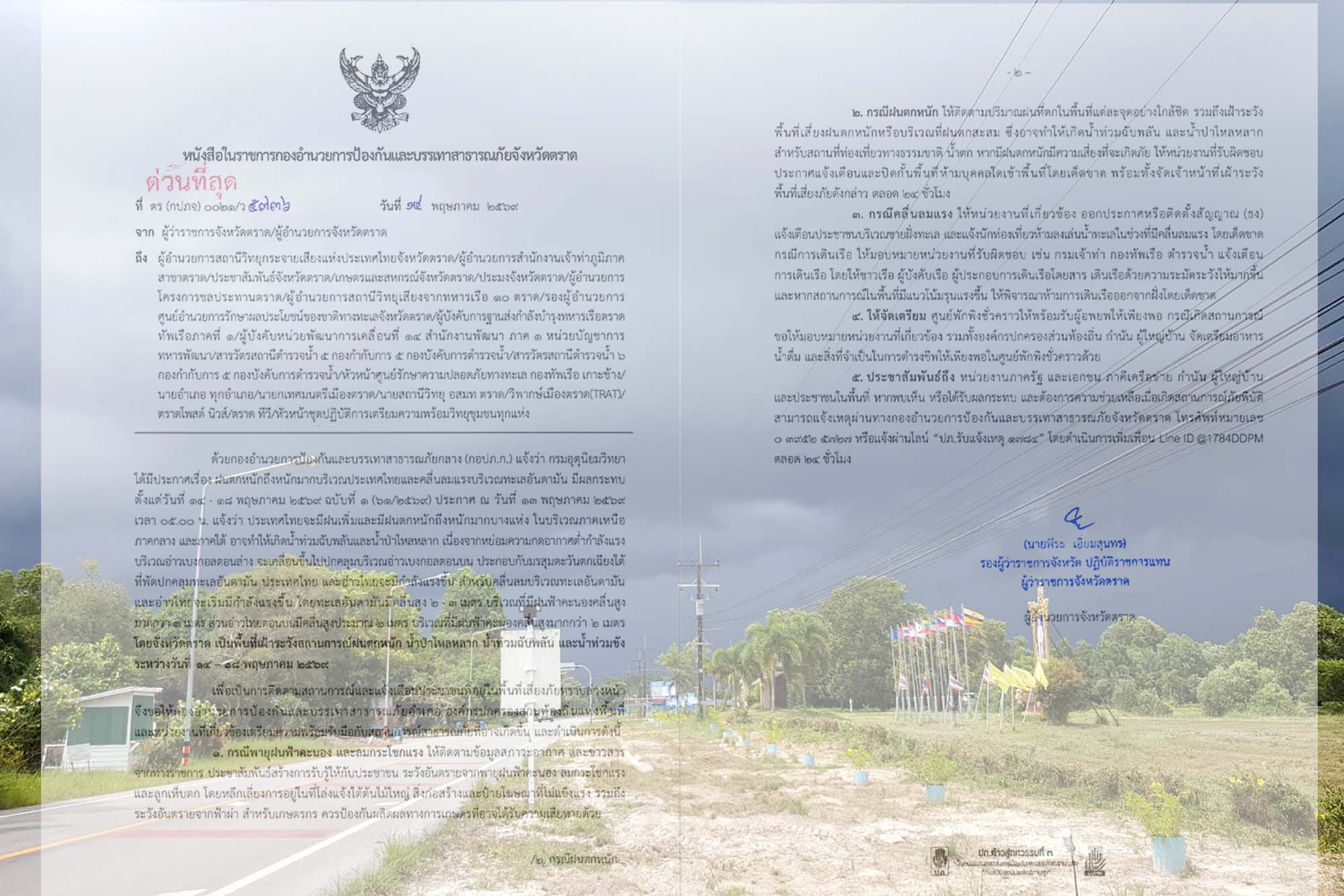 จังหวัดตราด แจ้งเตือน เฝ้าระวังสถานการณ์ฝนตกหนัก น้ำป่าไหลหลาก น้ำท่วมฉับพลัน ในห้วงวันที่  14 -18 พฤษภาคม 2569