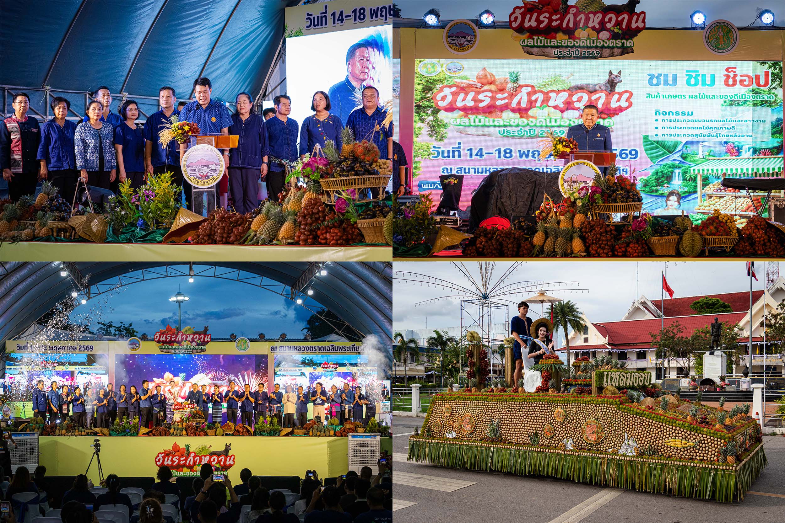 จังหวัดตราด เปิดงานวันระกำหวาน ผลไม้ และของดีเมืองตราด ประจำปี 2569 