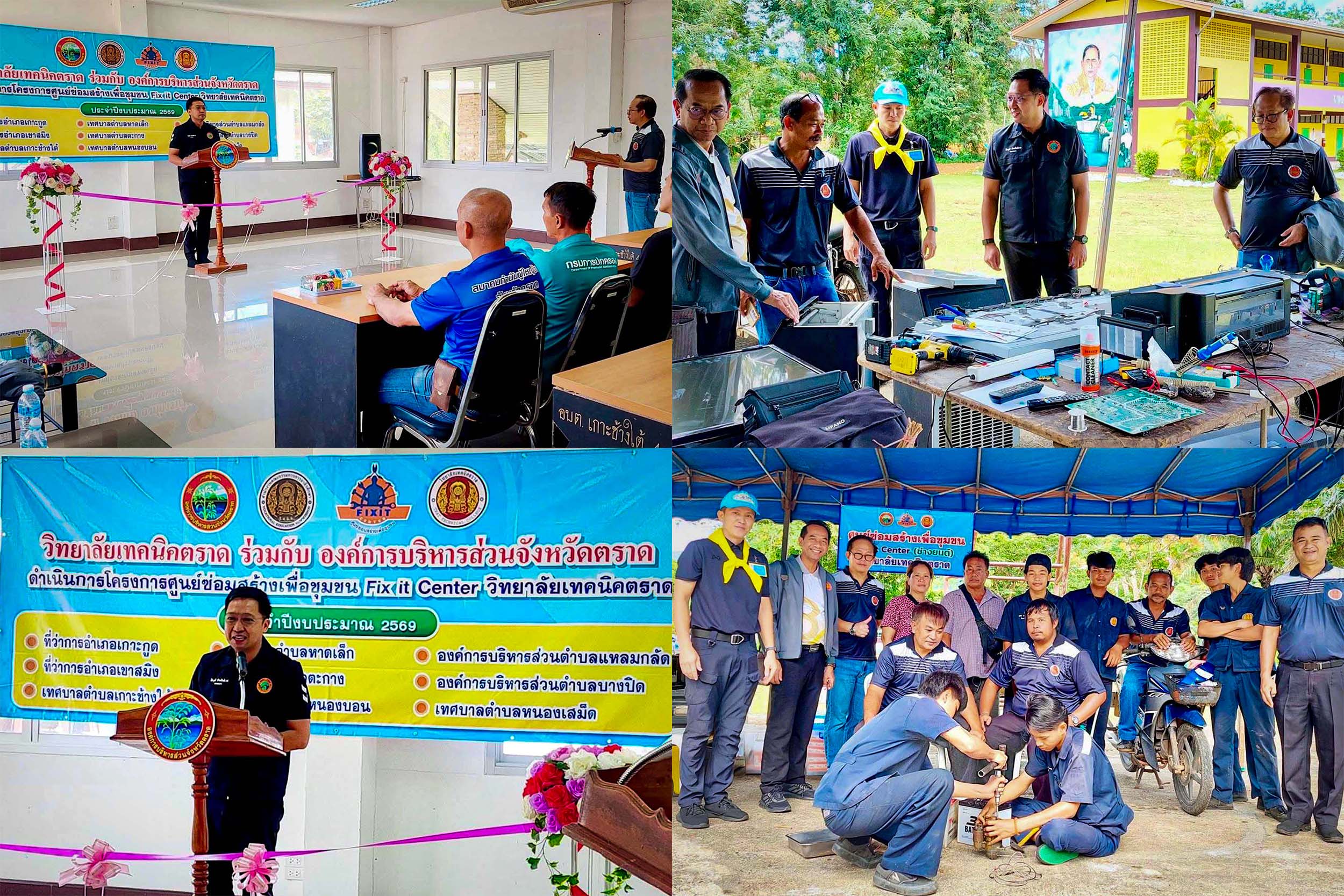 วิทยาลัยเทคนิคตราด  จัดโครงการศูนย์ซ่อมสร้างเพื่อชุมชน (Fix it Center) ให้บริการประชาชนในพื้นที่ตำบลเกาะช้างใต้ อำเภอเกาะช้าง