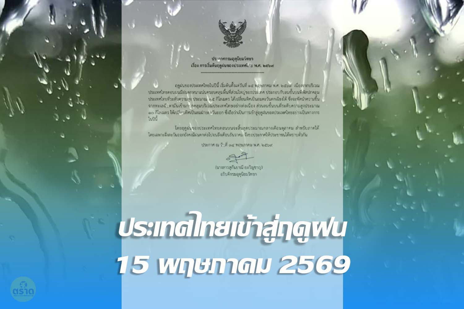 📣กรมอุตุนิยมวิทยา ออกประกาศเรื่องการเริ่มต้นเข้าสู่ฤดูฝนของประเทศไทย พ.ศ.2569