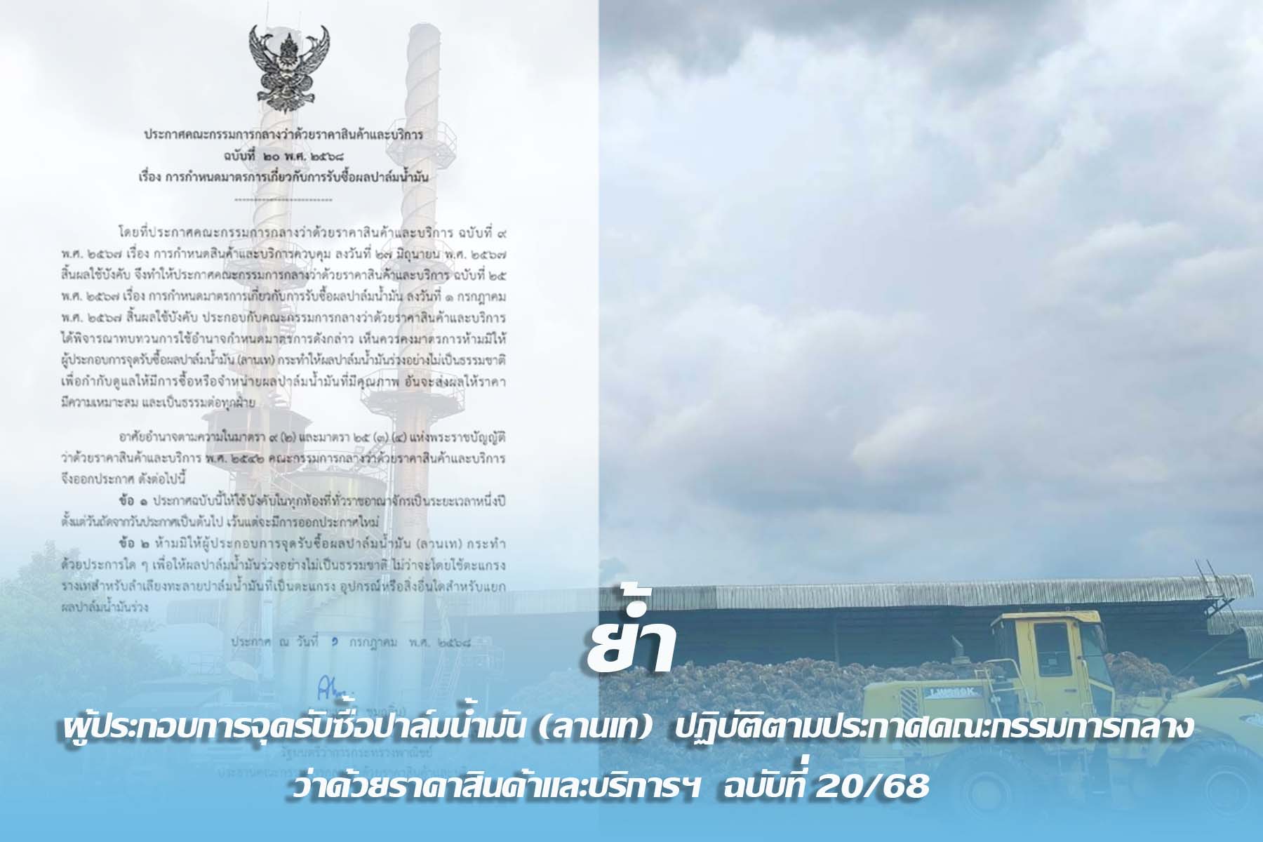 จังหวัดตราด ย้ำ ให้ผู้ประกอบการจุดรับซื้อปาล์มน้ำมัน (ลานเท) ปฏิบัติตามประกาศคณะกรรมการกลางว่าด้วยราคาสินค้าและบริการฯ การกำหนดมาตรการเกี่ยวกับการรับซื้อผลปาล์มน้ำมัน