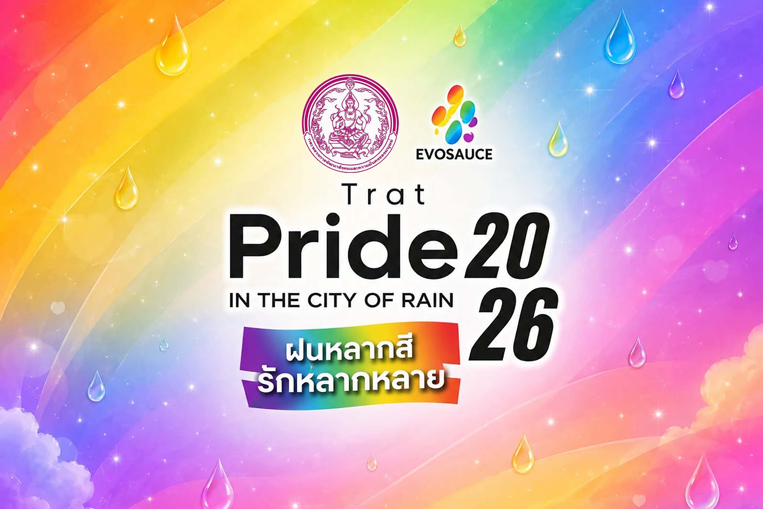 พัฒนาสังคมและความมั่นคงของมนุษย์จังหวัดตราด  เชิญชวนผู้สนใจร่วมกิจกรรมภายใต้โครงการ Trat Pride in the City of Rain ฝนหลากสี รักหลากหลาย 2026 วันที่ 20 มิ.ย. นี้