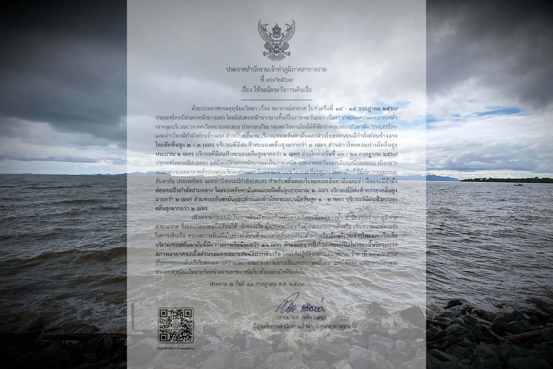 สำนักงานเจ้าท่าภูมิภาคสาขาตราด ออกประกาศให้ระมัดระวังการเดินเรือ ในช่วงวันที่ 14 - 15 ก.ค. 69 เตือนเรือมีความยาวเรือน้อยกว่า 10  เมตร ห้ามออกจากฝั่งไปยังทะเลเปิดในระยะนี้