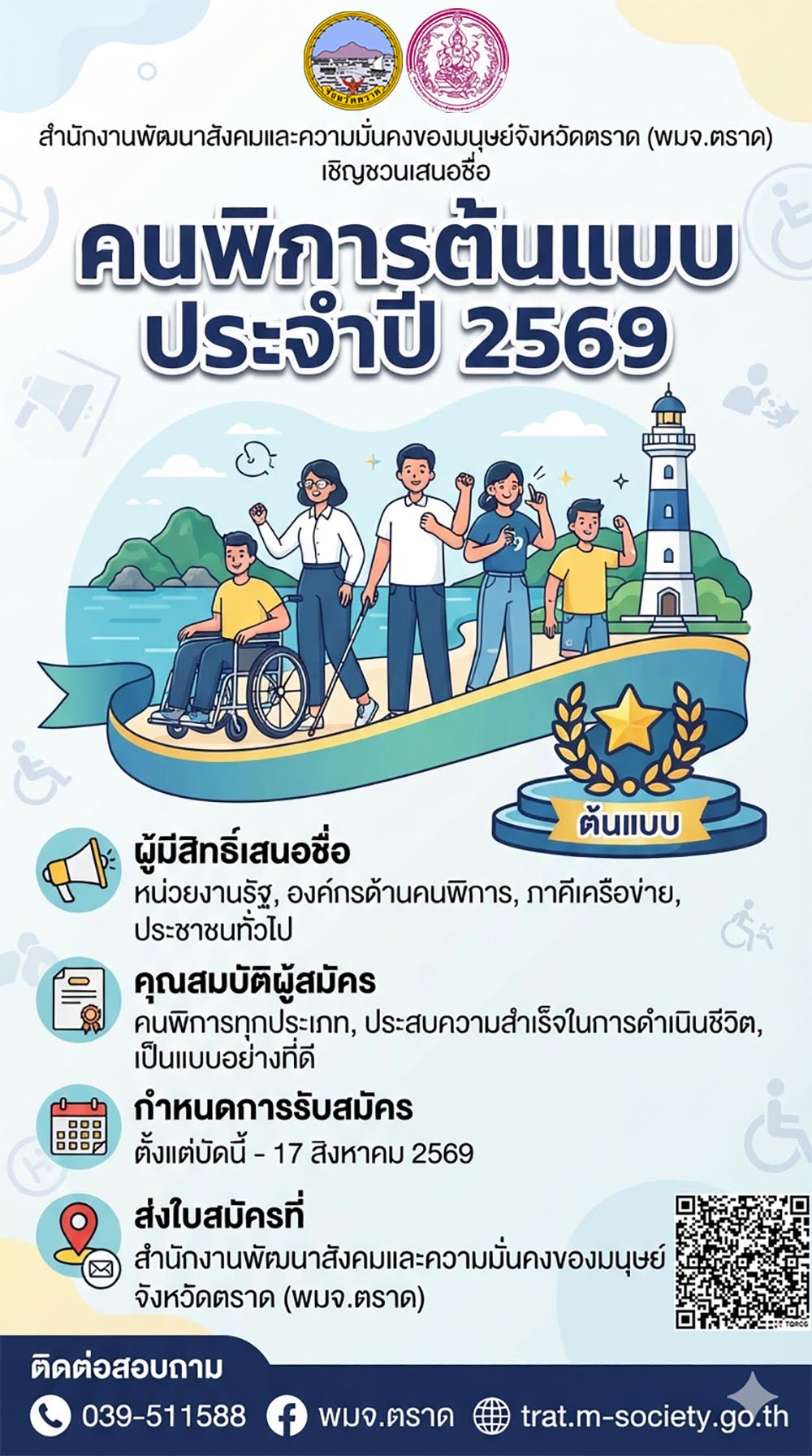 พมจ.ตราด เชิญชวนหน่วยงาน องค์กรด้านคนพิการ และภาคีเครือข่ายตลอดจน ประชาชนทั่วไป เสนอชื่อคนพิการสมัครเข้ารับการคัดเลือกคนพิการต้น แบบประจำปี 2569