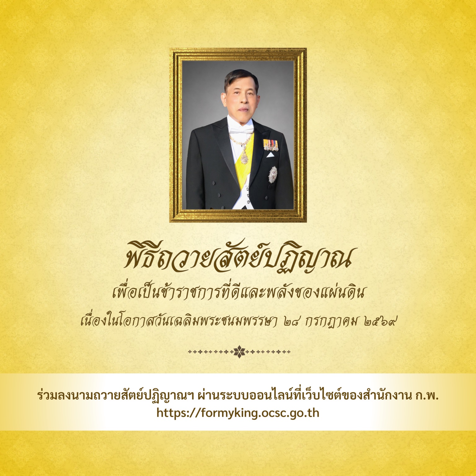ขอเชิญร่วมถวายสัตย์ปฏิญาณ เพื่อเป็นข้าราชการที่ดีและพลังของแผ่นดิน เนื่องในโอกาสวันเฉลิมพระชนมพรรษา 28 กรกฎาคม 2569 ผ่านระบบออนไลน์ที่เว็บไซต์ของสำนักงาน ก.พ.