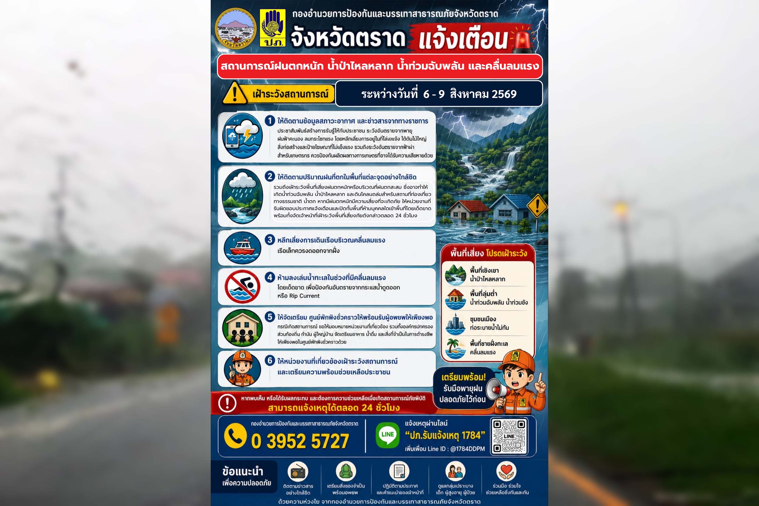 จังหวัดตราด แจ้งเตือน เฝ้าระวังสถานการณ์ฝนตกหนัก น้ำท่วมฉับพลัน และคลื่นลมแรง วันที่ 6 - 9 ส.ค. 69