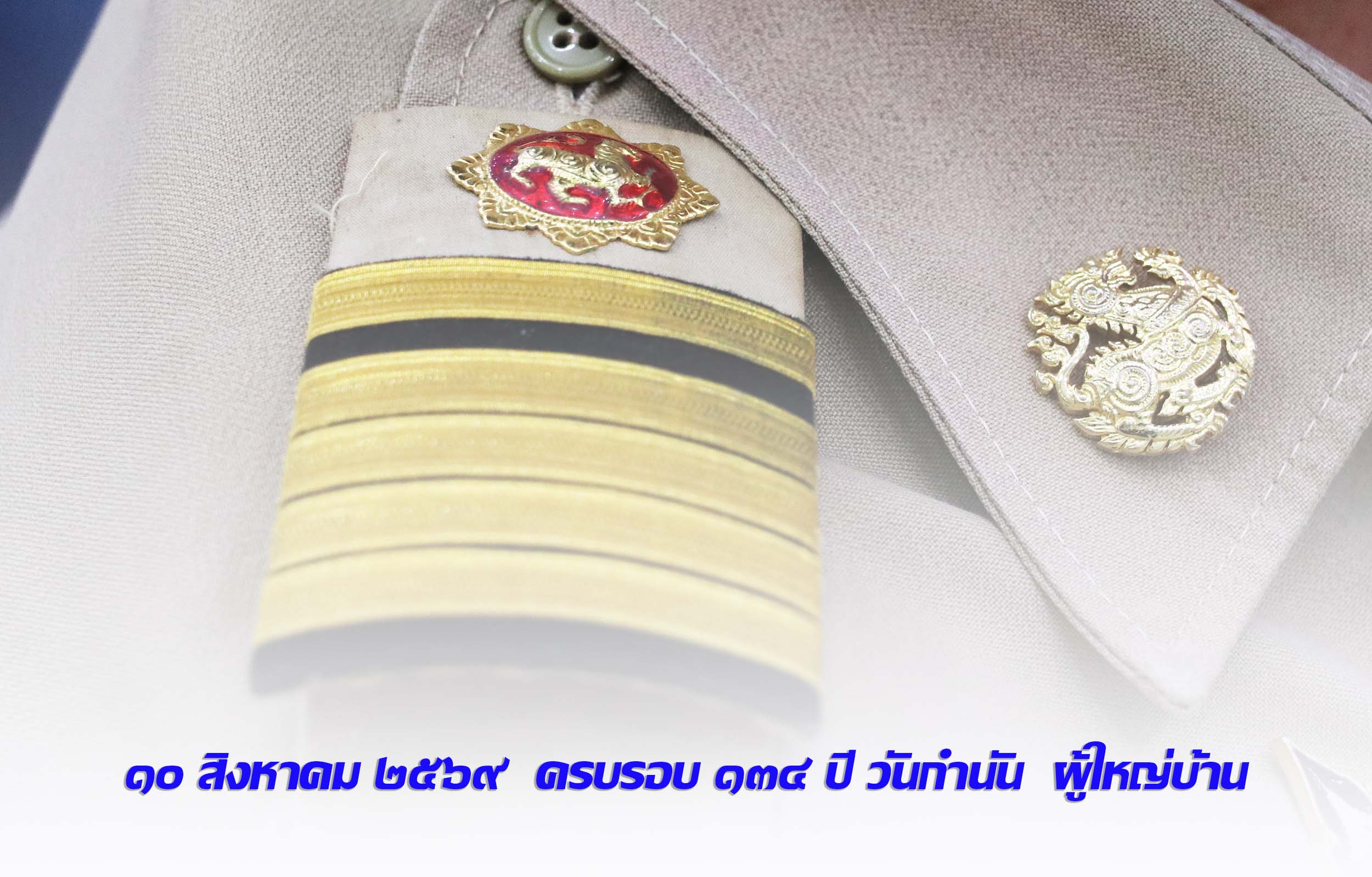 จังหวัดตราด กำหนดจัดงานฉลองครบรอบ &ldquo;134 ปี วันกำนัน ผู้ใหญ่บ้าน จังหวัดตราด&rdquo; วันที่ 10 สิงหาคม นี้ 