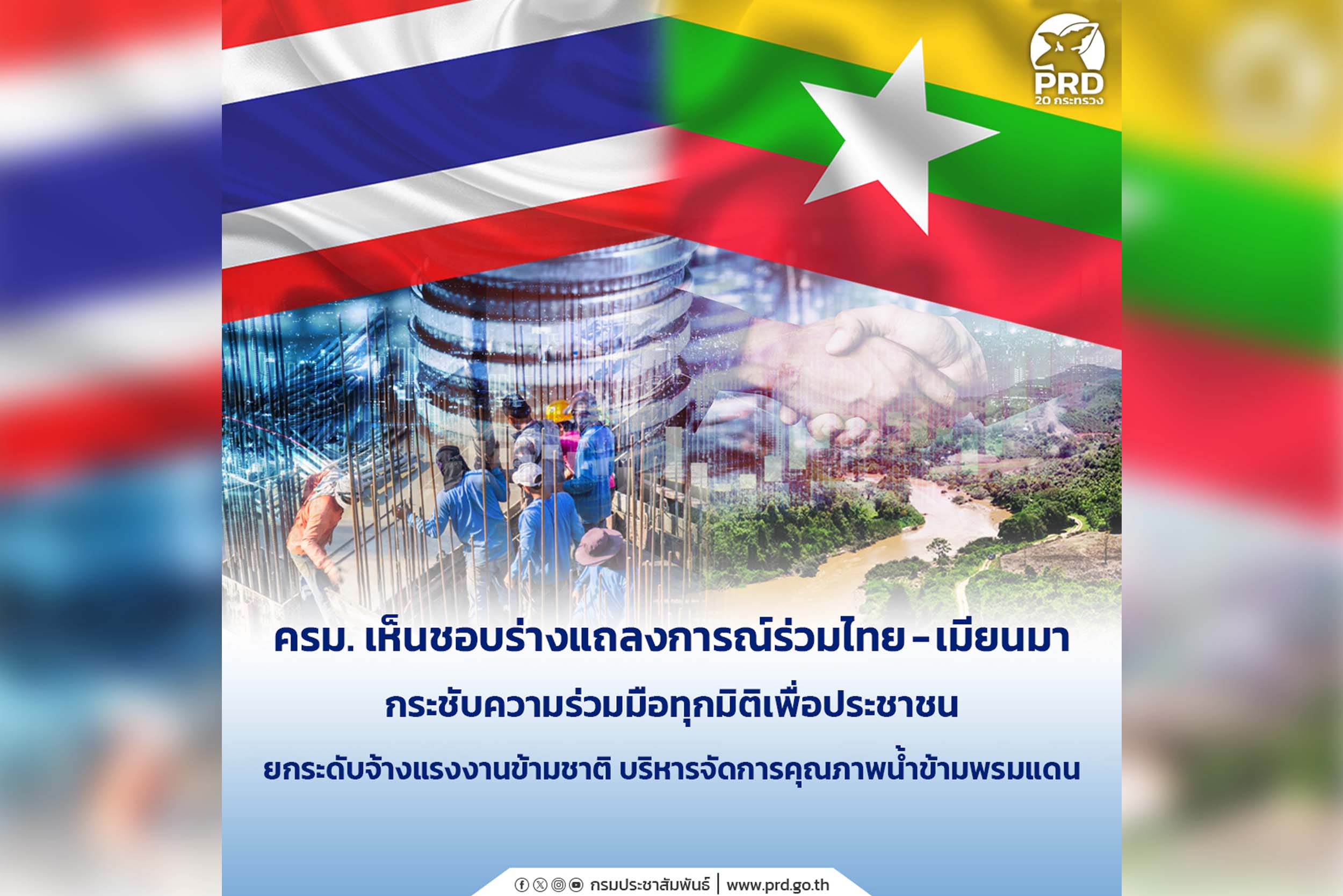 เก็บตก_ ครม. เห็นชอบร่างแถลงการณ์ร่วมไทย -เมียนมา กระชับความร่วมมือทุกมิติเพื่อประชาชน ยกระดับจ้างแรงงานข้ามชาติ บริหารจัดการคุณภาพน้ำข้ามพรมแดน