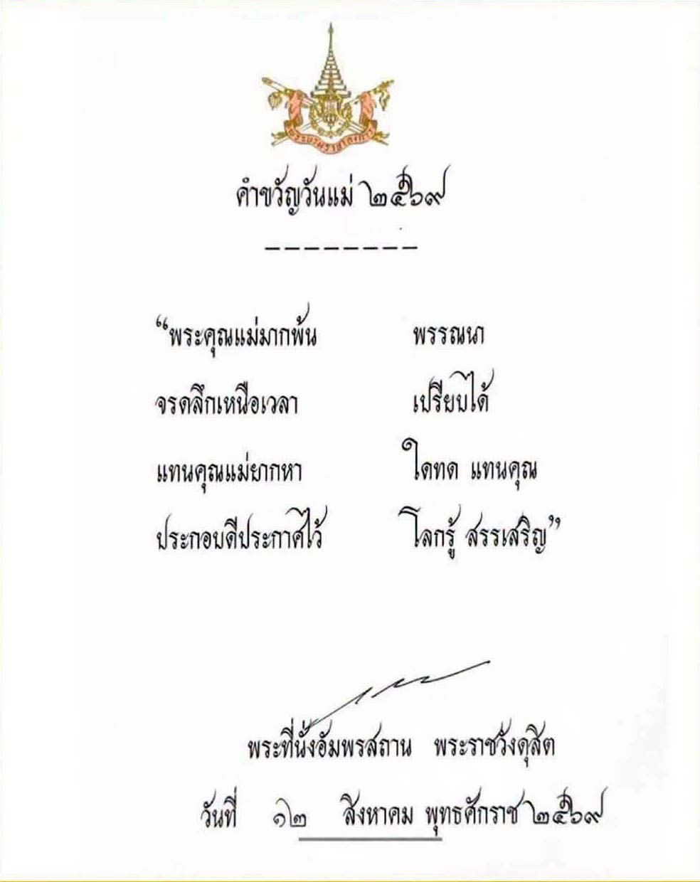 คำขวัญวันแม่แห่งชาติ 12 สิงหาคม 2569 