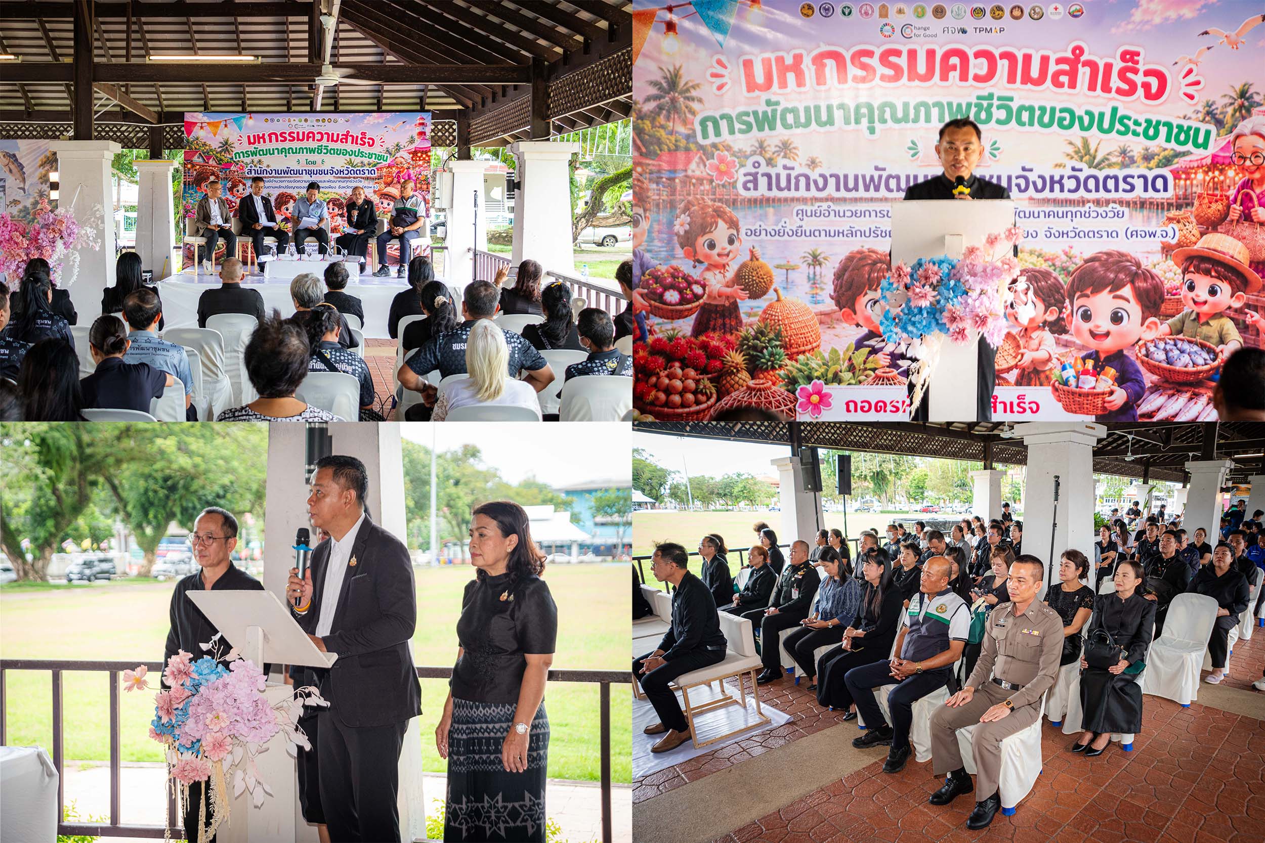 สำนักงานพัฒนาชุมชนจังหวัดตราด ร่วมกับหน่วยงานภาคีเครือข่าย จัด &ldquo;มหกรรมความสำเร็จการพัฒนาคุณภาพชีวิตของประชาชน จังหวัดตราด&rdquo;