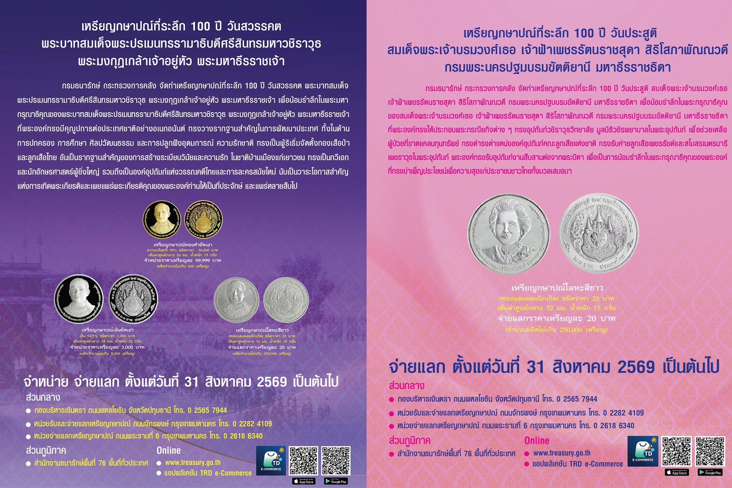 สำนักงานธนารักษ์พื้นที่ตราด ประชาสัมพันธ์ กำหนดจำหน่าย/จ่ายแลกเหรียญกษาปณ์ที่ระลึก จำนวน 2 วาระ ตั้งแต่วันนี้ (31 ส.ค. 69)  เป็นต้นไป  .