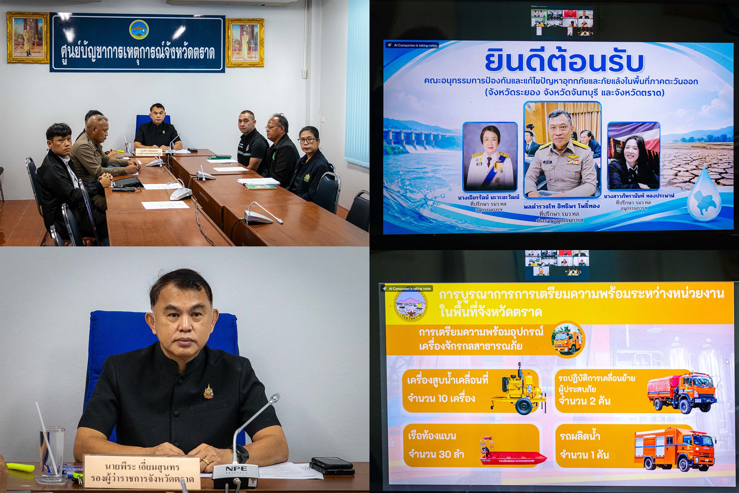 จังหวัดตราด นำส่วนราชการร่วมประชุมคณะอนุกรรมการป้องกันและแก้ไขปัญหาอุทกภัยและภัยแล้งในพื้นที่ภาคตะวันออก (จังหวัดระยอง จังหวัดจันทบุรี และจังหวัดตราด)