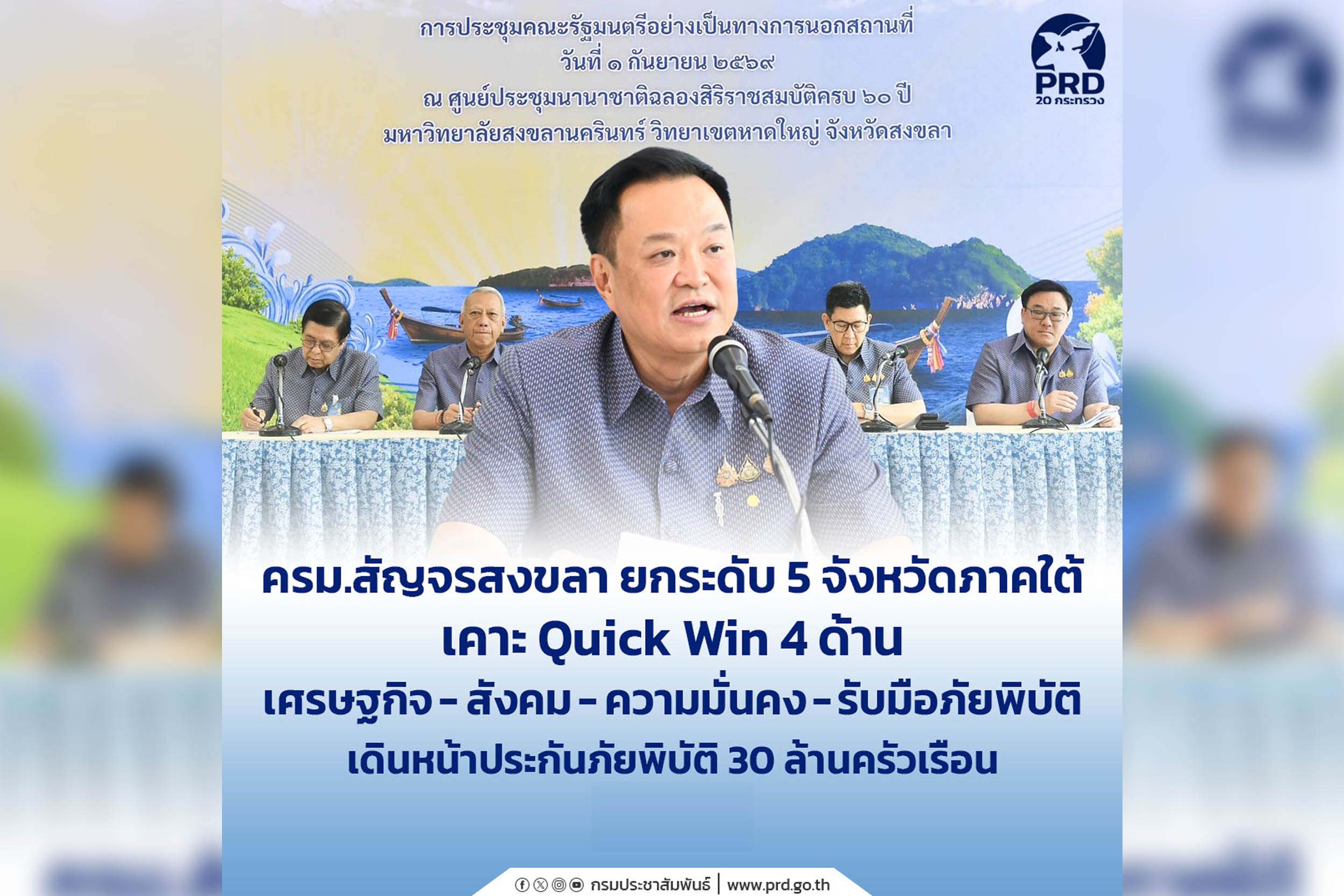 เก็บตก_ครม.สัญจรสงขลา ยกระดับ 5 จังหวัดภาคใต้ เคาะ Quick Win 4 ด้าน เศรษฐกิจ สังคม ความมั่นคงรับมือภัยพิบัติ เดินหน้าประกันภัยพิบัติ 30 ล้านครัวเรือน