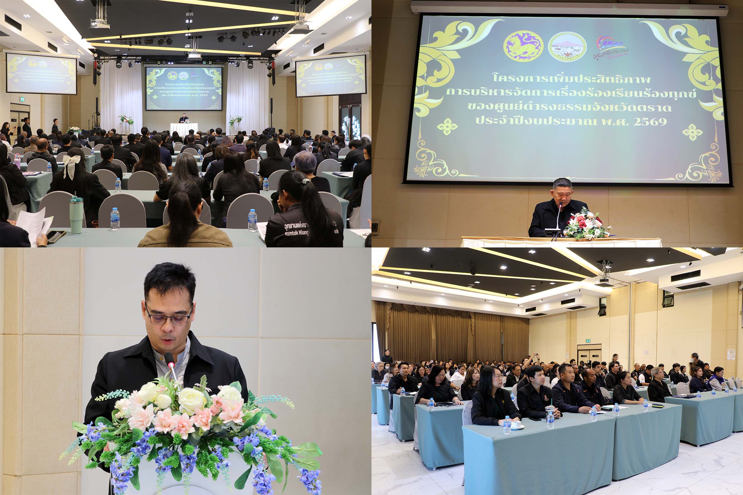 จังหวัดตราด จัดโครงการเพิ่มประสิทธิภาพการบริหารจัดการเรื่องร้องเรียนร้องทุกข์ของศูนย์ดำรงธรรมจังหวัดตราด