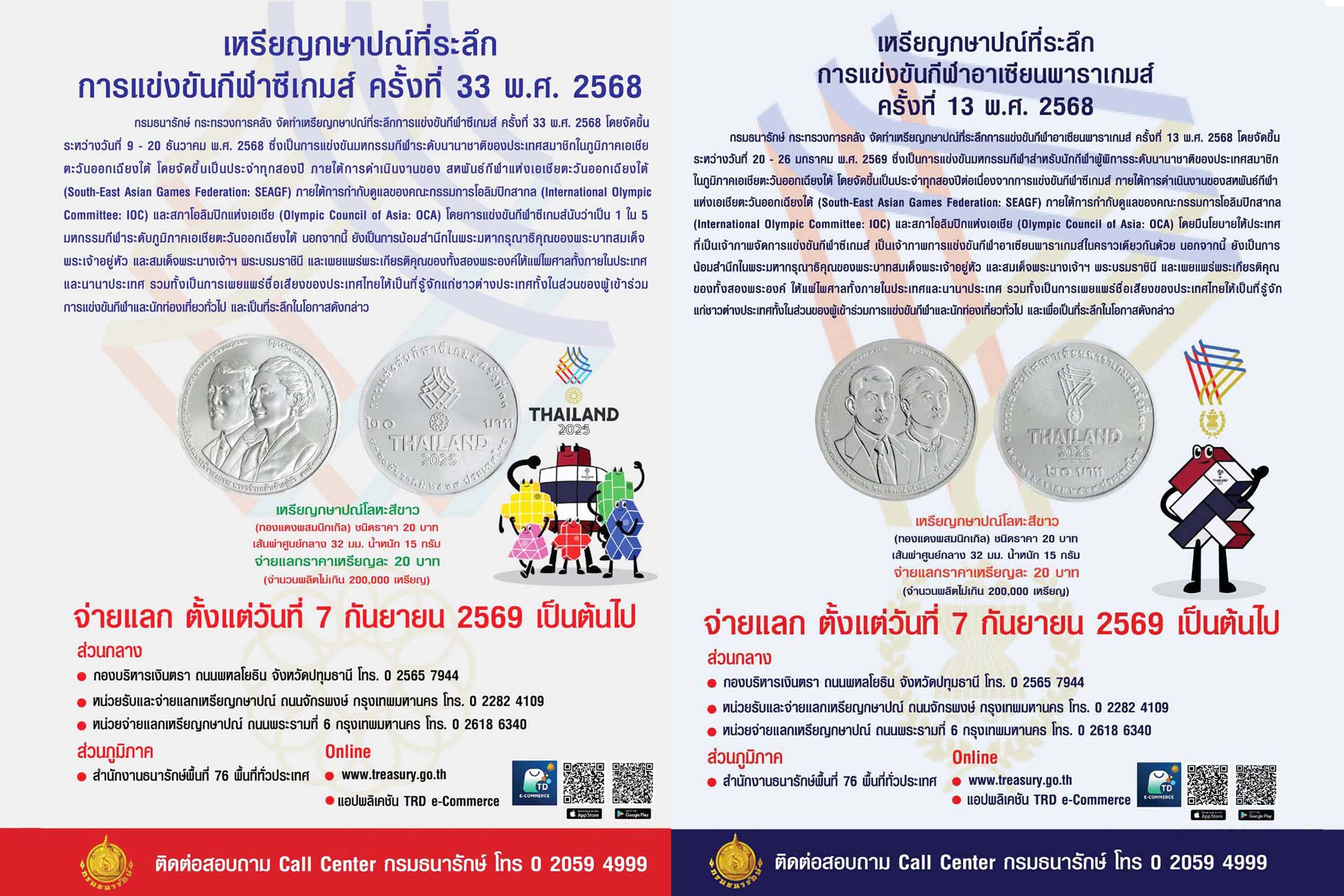 สำนักงานธนารักษ์พื้นที่ตราด ประชาสัมพันธ์ เปิดจ่ายแลกเหรียญกษาปณ์ที่ระลึกการแข่งขันกีฬาซีเกมส์ ครั้งที่ 33 และเหรียญกษาปณ์ที่ระลึกการแข่งขันกีฬาอาเซียนพาราเกมส์ ครั้งที่ 13