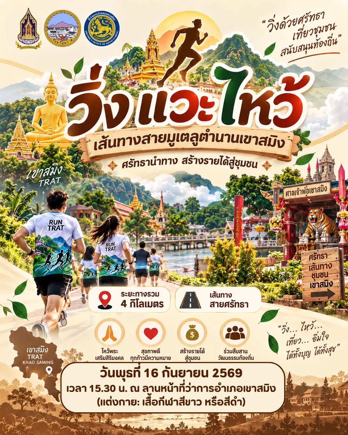สำนักงานวัฒนธรรมจังหวัดตราด ร่วม อำเภอเขาสมิง กำหนดจัดกิจกรรมท่องเที่ยวเส้นทางสายมูเตลูตำนานเขาสมิง ศรัทธานำทาง สร้างรายได้สู่ชุมชน (วิ่ง แวะ ไหว้)  