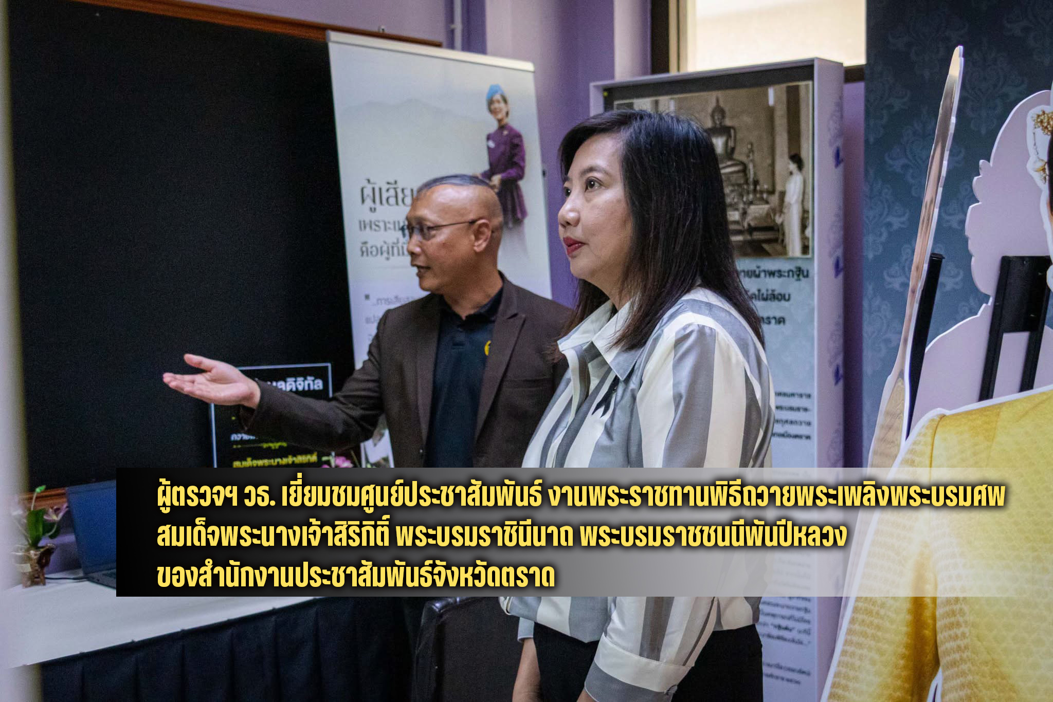 ตราด l ผู้ตรวจฯ วธ. เยี่ยมชมศูนย์ประชาสัมพันธ์งานพระราชพิธีถวายพระเพลิงพระบรมศพ สมเด็จพระนางเจ้าสิริกิติ์ พระบรมราชินีนาถ พระบรมราชชนนีพันปีหลวง ของสำนักงานประชาสัมพันธ์จังหวัดตราด