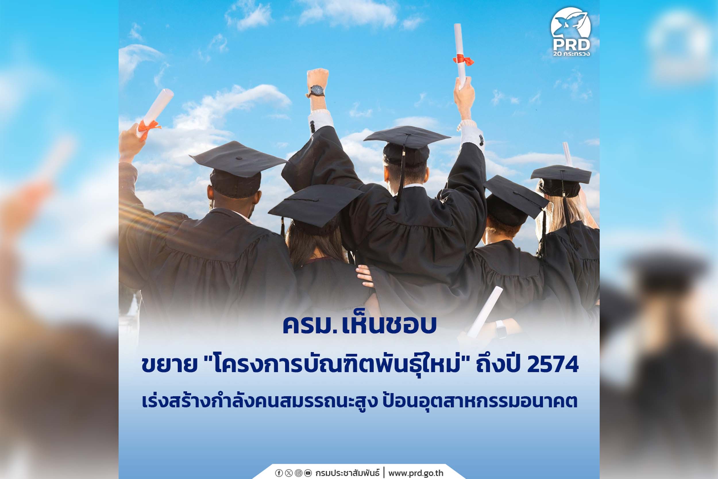 เก็บตก_ครม. เห็นชอบขยาย "โครงการบัณฑิตพันธุ์ใหม่" ถึงปี 2574  เร่งสร้างกำลังคนสมรรถนะสูง ป้อนอุตสาหกรรมอนาคต