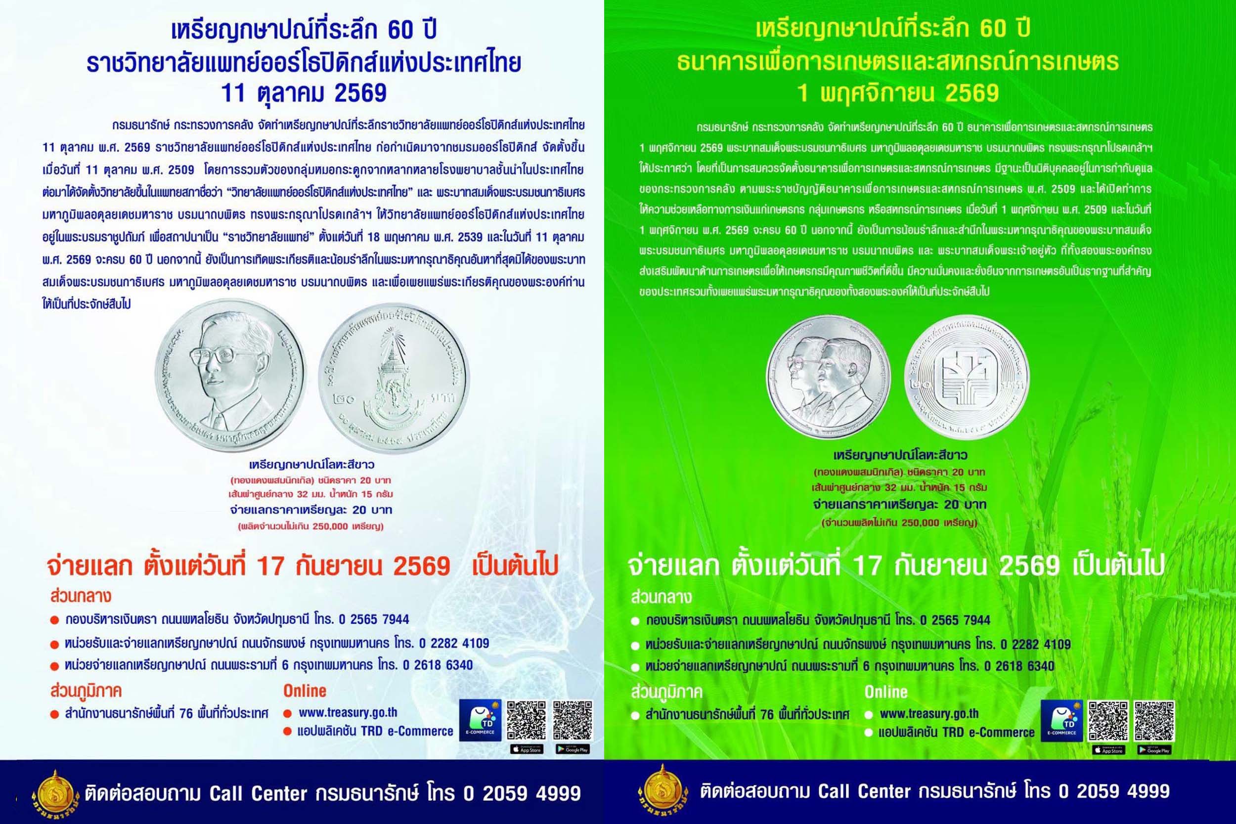 สำนักงานธนารักษ์พื้นที่ตราด เปิดจ่ายแลกเหรียญกษาปณ์ที่ระลึก60 ปี  ราชวิทยาลัยแพทย์ออร์โธปิดิกส์แห่งประเทศไทย และเหรียญกษาปณ์ที่ระลึก60 ปี ธนาคารเพื่อการเกษตรและสหกรณ์การเกษตร