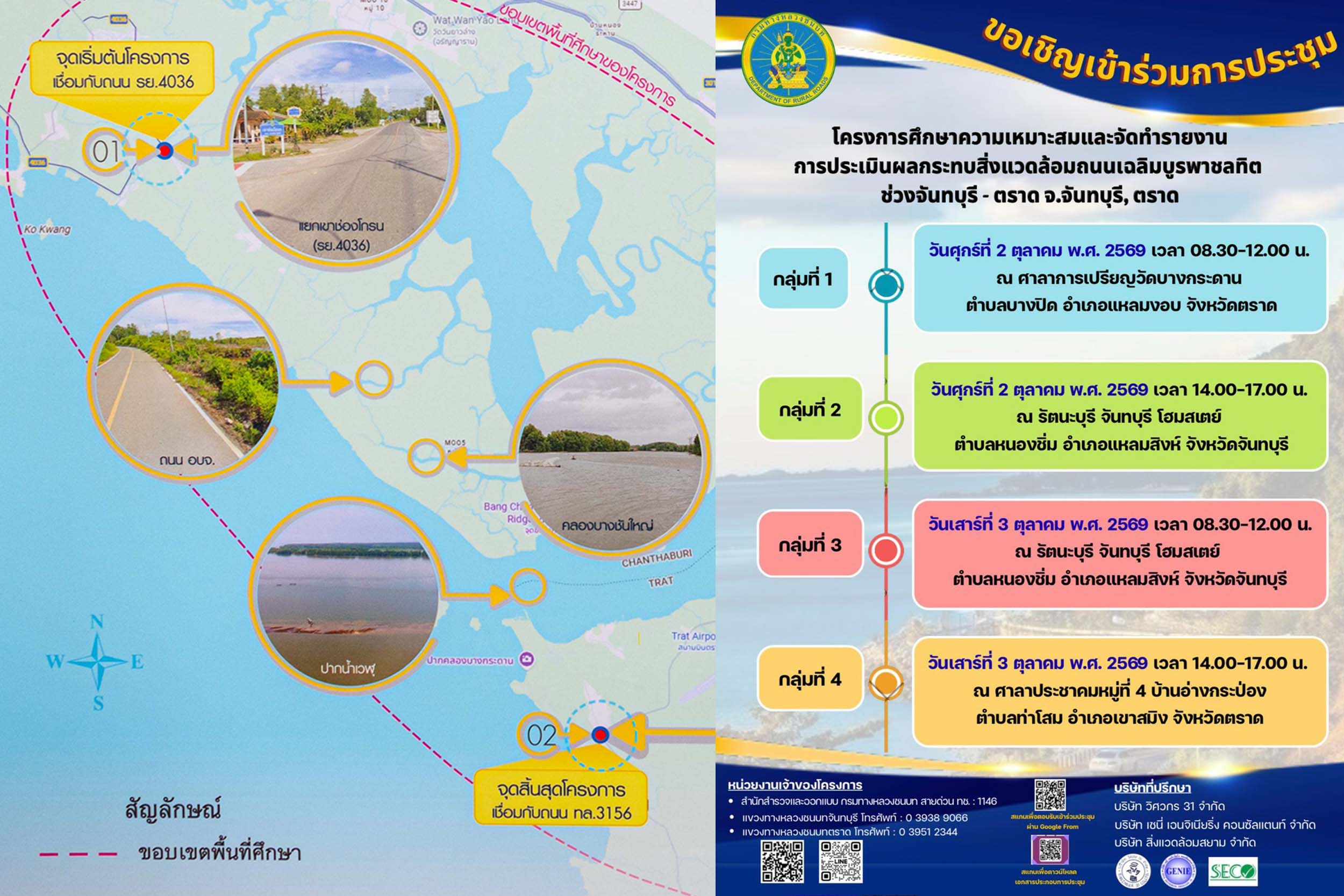 แขวงทางหลวงชนบทตราด เชิญชวนผู้สนใจ ร่วมเวทีประชุมรับฟังความคิดเห็นของประชาชน ครั้งที่ 2 (กลุ่มย่อย) โครงการศึกษาความเหมาะสมและจัดทำรายงานการประเมินผล กระทบสิ่งแวดล้อม ถนนเฉลิมบูรพาชลทิต ช่วงจันทบุรี - ตราด จ.จันทบุรี, ตราด