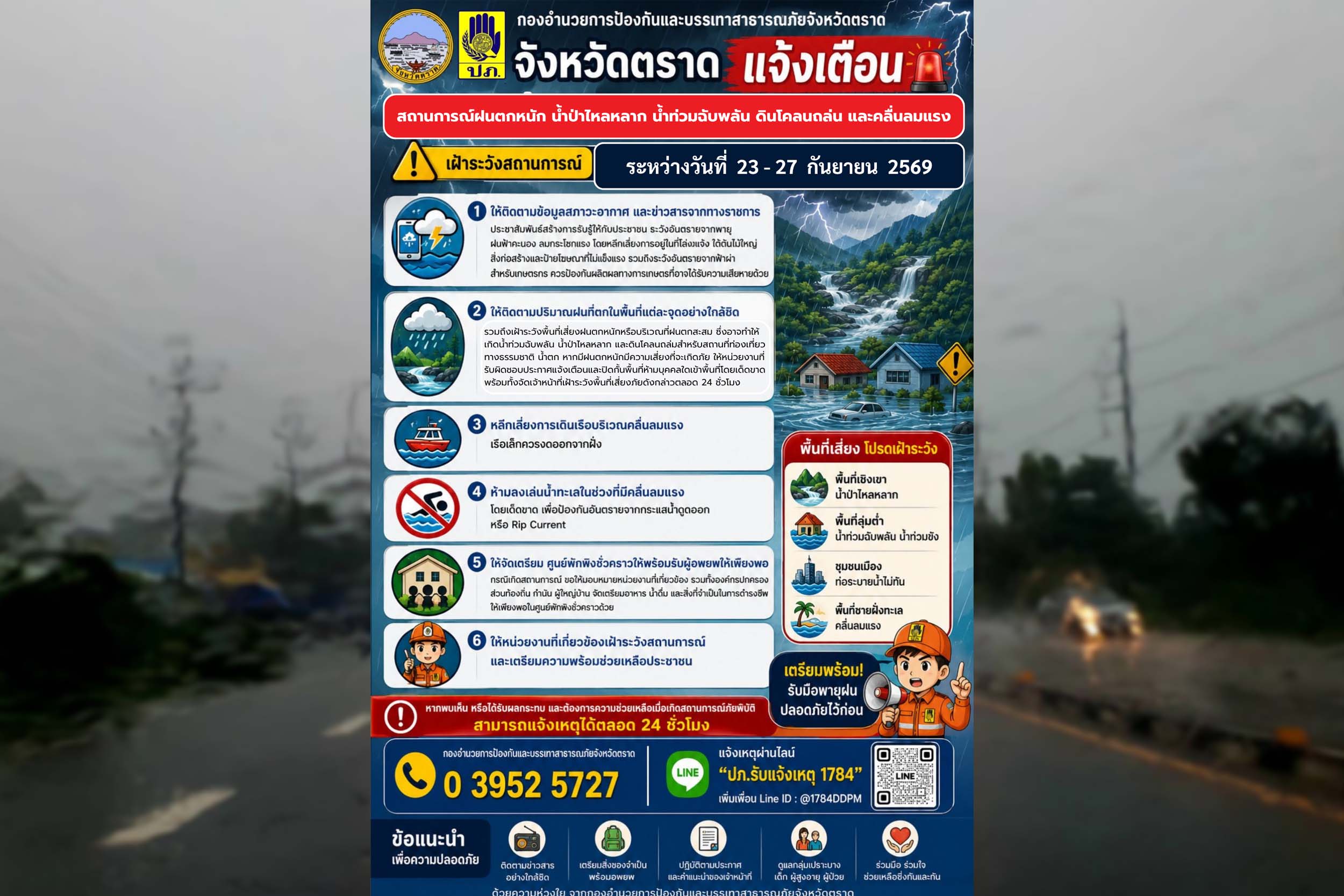 จังหวัดตราด แจ้งเตือน เฝ้าระวังสถานการณ์ฝนตกหนัก น้ำป่าไหลหลาก น้ำท่วมฉับพลัน ดินโคลนถลล่ม และคลื่นลมแรง ในช่วงวันที่ 23 -27 กันยายน 2569 