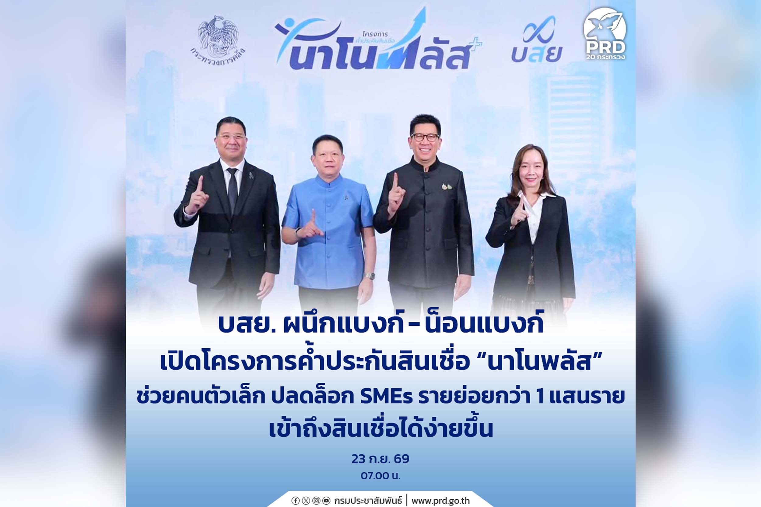 เก็บตก_บสย. ผนึกแบงก์-น็อนแบงก์  เปิดโครงการค้ำประกันสินเชื่อ&ldquo;นาโนพลัส&rdquo; ช่วยคนตัวเล็ก ปลดล็อก SMEs รายย่อยกว่า 1 แสนราย เข้าถึงสินเชื่อได้ง่ายขึ้น