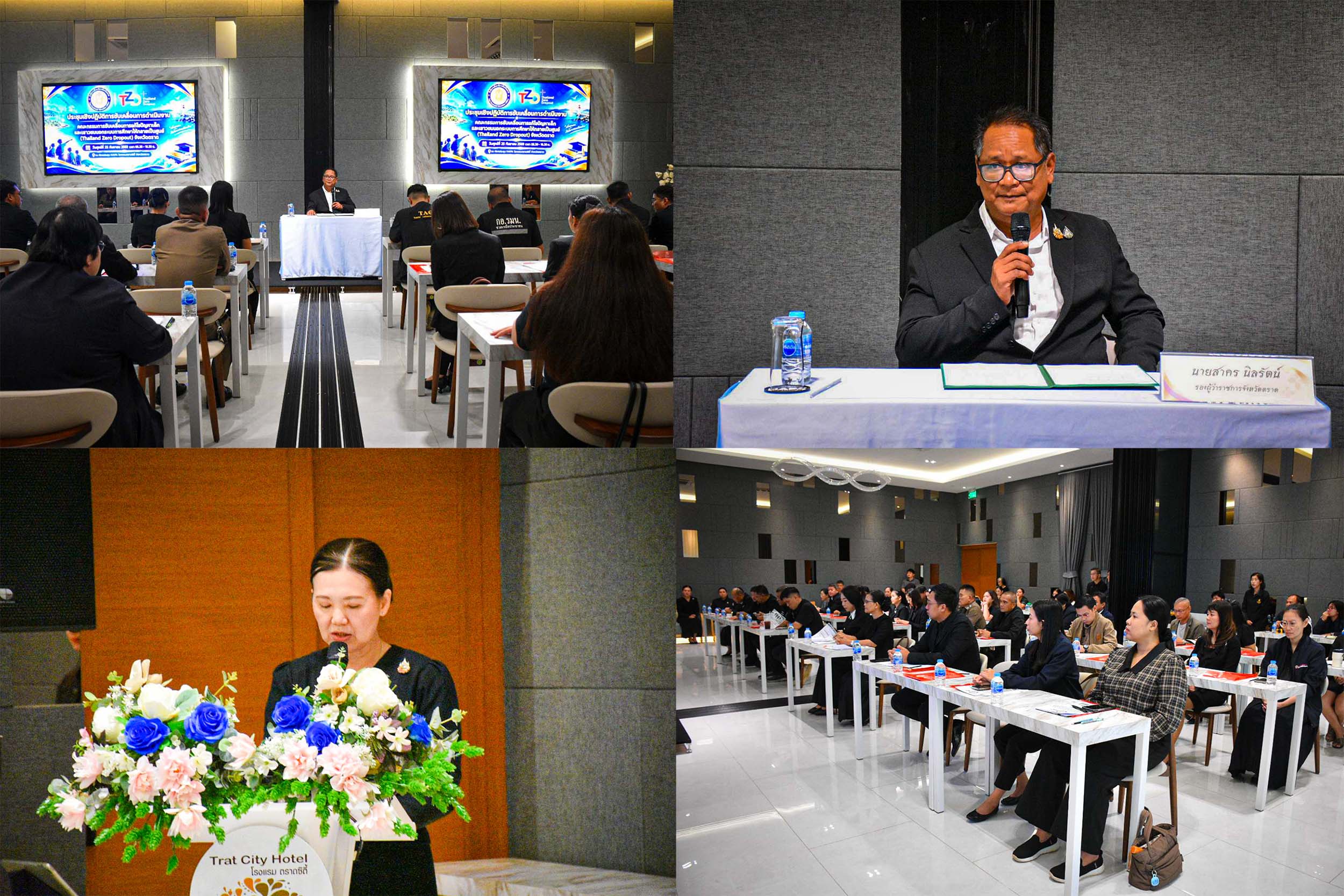 ศึกษาธิการจังหวัดตราด เปิดเวทีการประชุมเชิงปฏิบัติการขับเคลื่อนการดำเนินงานคณะกรรมการขับเคลื่อนการแก้ไขปัญหาเด็กและเยาวชนนอกระบบการศึกษาให้กลายเป็นศูนย์ (Thailand Zero Dropout) 