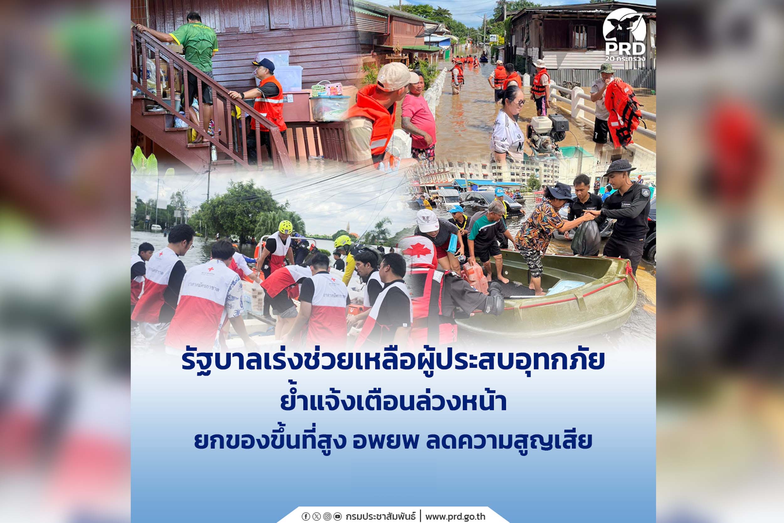 เก็บตก_รัฐบาลเร่งช่วยเหลือผู้ประสบอุทกภัย ย้ำแจ้งเตือนล่วงหน้า ยกของขึ้นที่สูง อพยพ ลดความสูญเสีย