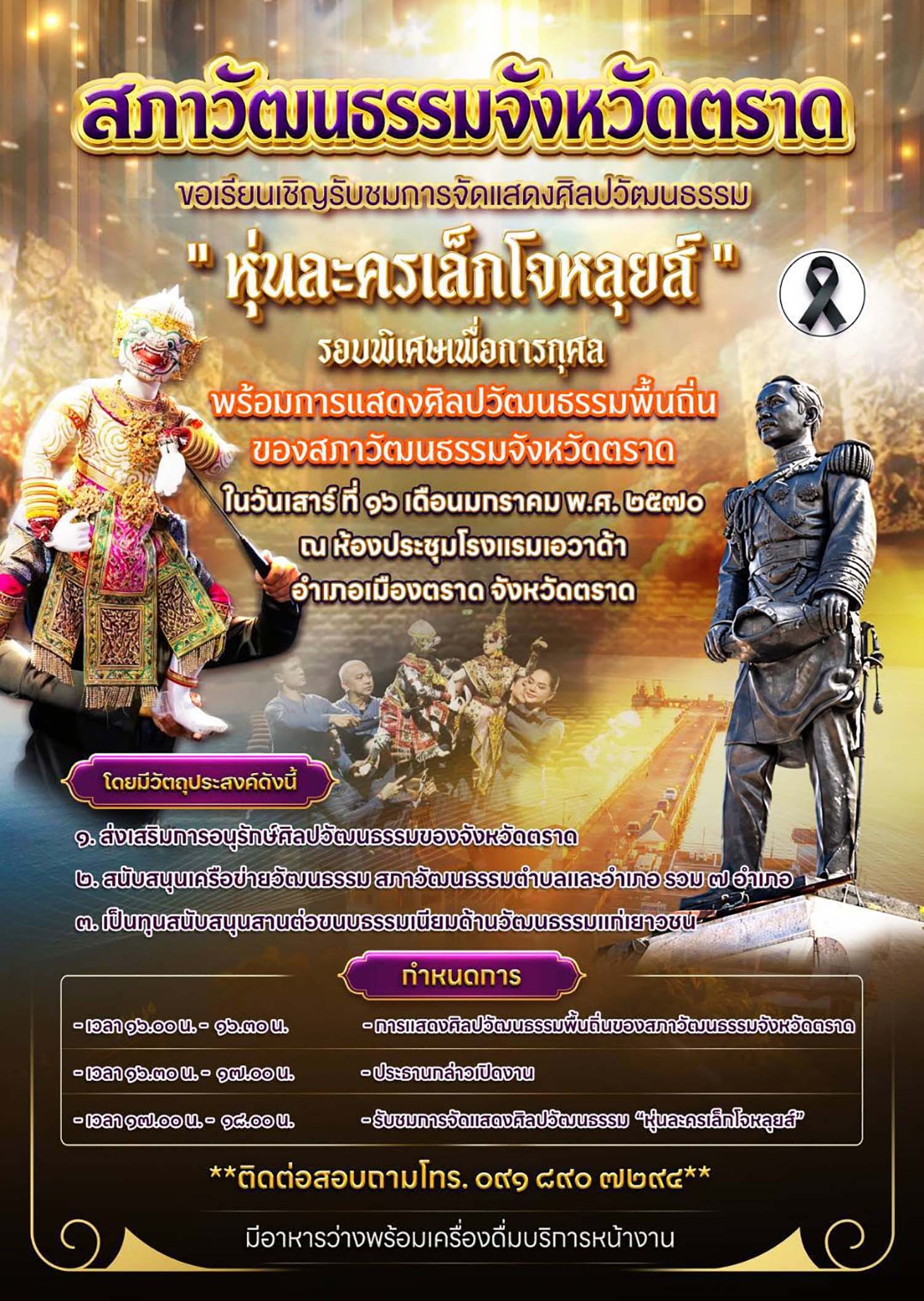 สภาวัฒนธรรมจังหวัดตราด เชิญชวนชาวตราดอุดหนุนซื้อบัตรการแสดงศิลปวัฒนธรรม &ldquo;หุ่นละครเล็กโจหลุยส์&rdquo; รอบพิเศษ เพื่อการกุศล   