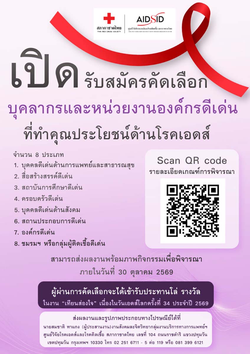 ศูนย์วิจัยโรคเอดส์และโรคติดเชื้อ  สภากาชาดไทย เชิญชวน เสนอชื่อบุคคลหรือองค์กรฯ ที่ทำงานด้านเอดส์ เพื่อพิจารณาเข้ารับประทานโล่รางวัลในงาน &ldquo;เทียนส่องใจ&rdquo; เนื่องในวันเอดส์โลกครั้งที่ 34