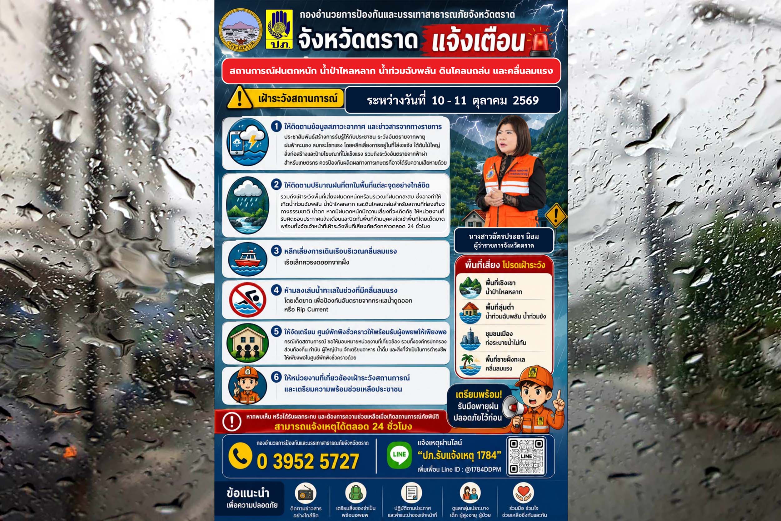 จังหวัดตราด แจ้งเตือนสถานการณ์ฝนตกหนัก น้ำป่าไหลหลาก น้ำท่วมฉับพลัน ดินโคลนถล่ม และคลื่นลมแรง ระหว่างวันที่ 10 - 11 ตุลาคม 2569