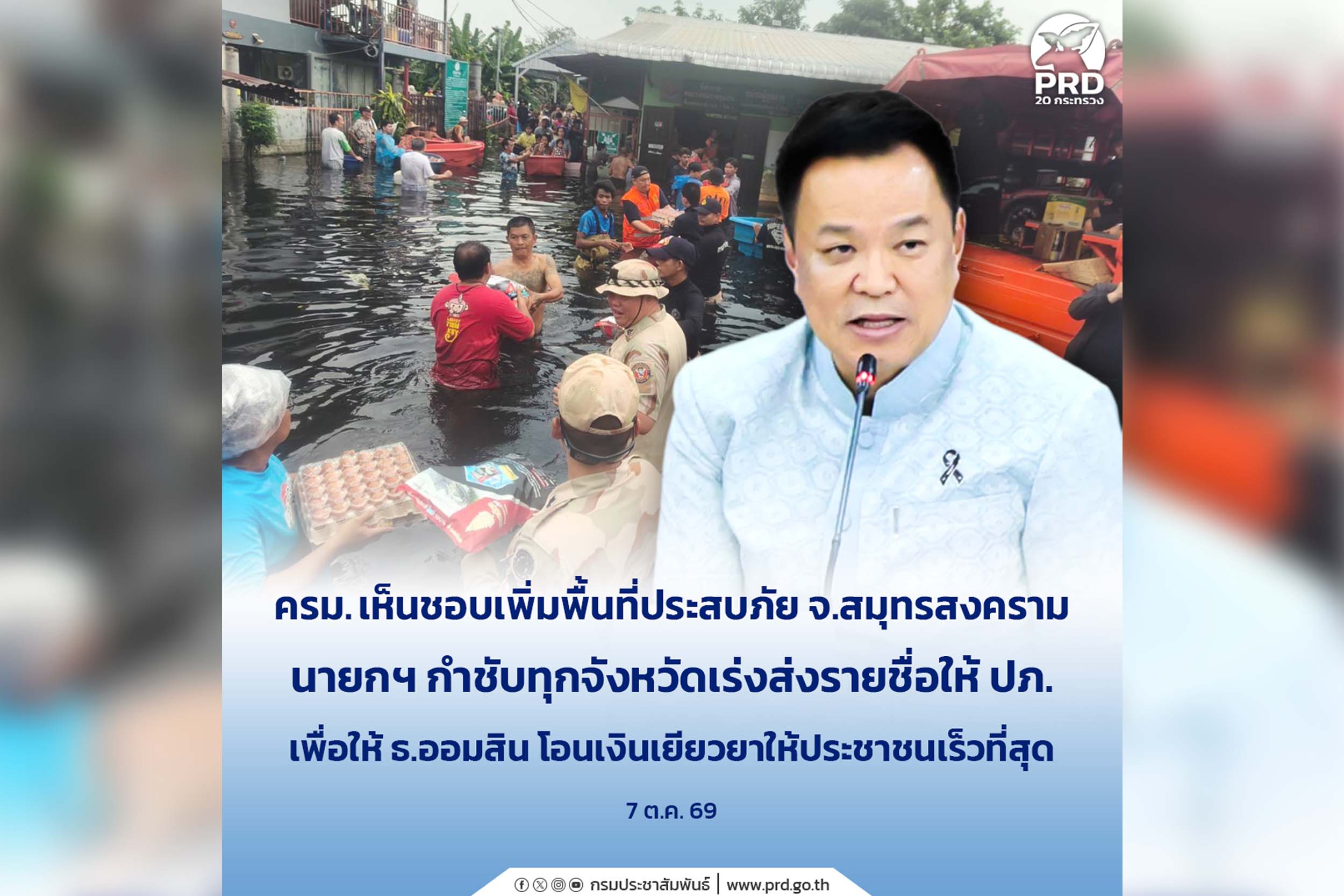 เก็บตก_ครม. เห็นชอบเพิ่มพื้นที่ประสบภัย จ.สมุทรสงคราม  นายกฯ กำชับทุกจังหวัดเร่งส่งรายชื่อให้ ปภ. เพื่อให้ ธ.ออมสิน โอนเงินเยียวยาให้ประชาชนเร็วที่สุด