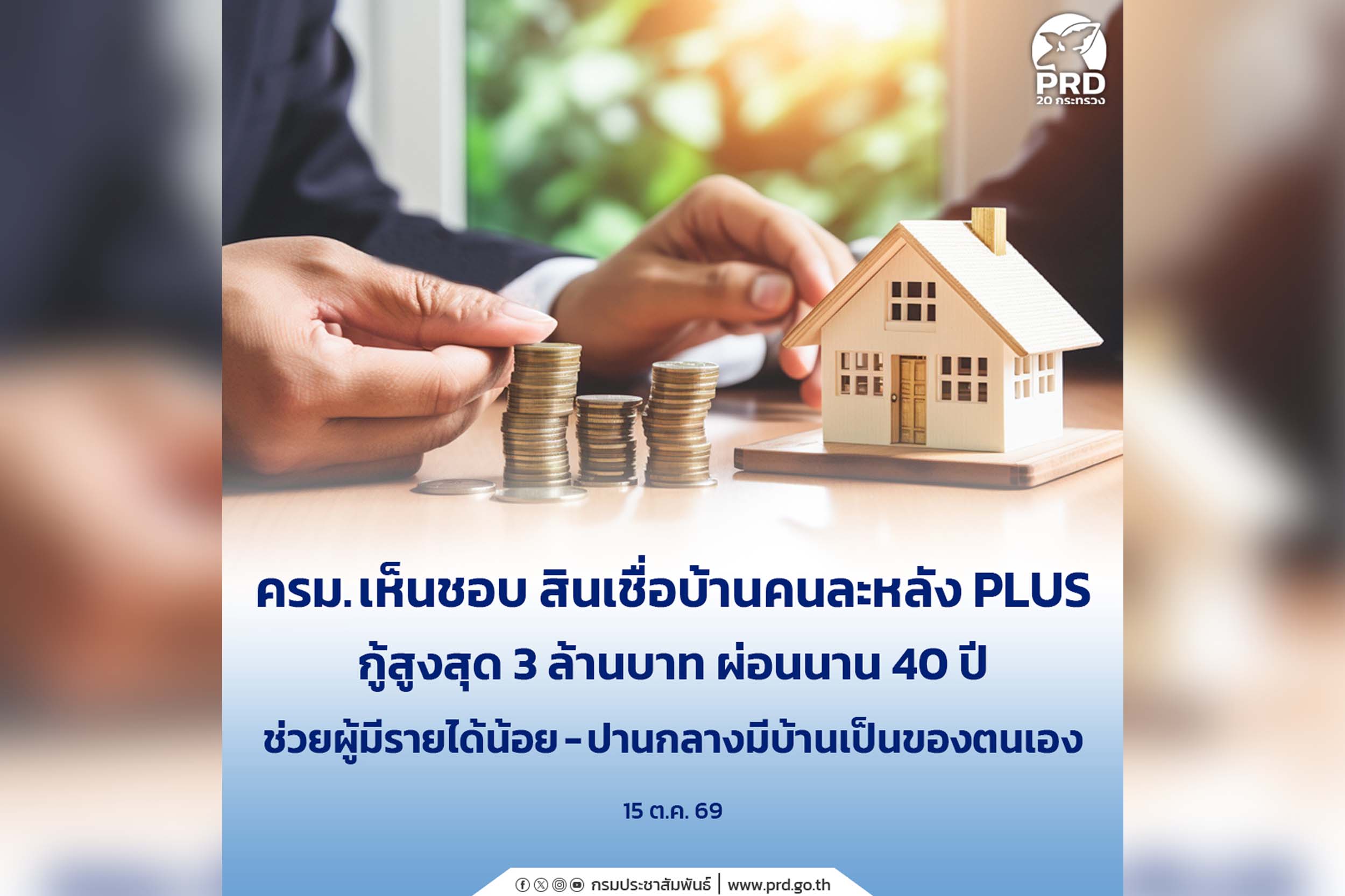 เก็บตก_ครม. เห็นชอบ สินเชื่อบ้านคนละหลัง PLUS กู้สูงสุด 3 ล้านบาท ผ่อนนาน 40 ปี ช่วยผู้มีรายได้น้อย-ปานกลางมีบ้านเป็นของตนเอง