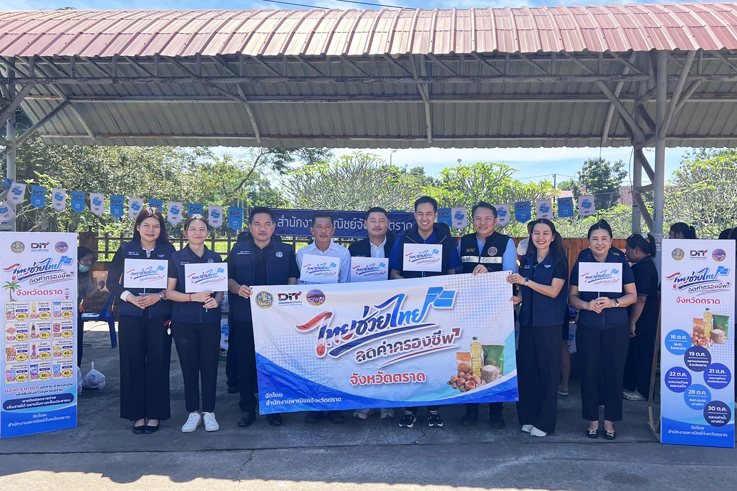 สำนักงานพาณิชย์จังหวัดตราด Kick Off ไทยช่วยไทย ลดค่าครองชีพ รอบที่ 1 ประจำเดือนตุลาคม 2569 นำสินค้าจำเป็นต่อการดำรงชีพจำหน่ายให้กับประชาชนในราคาประหยัด 
