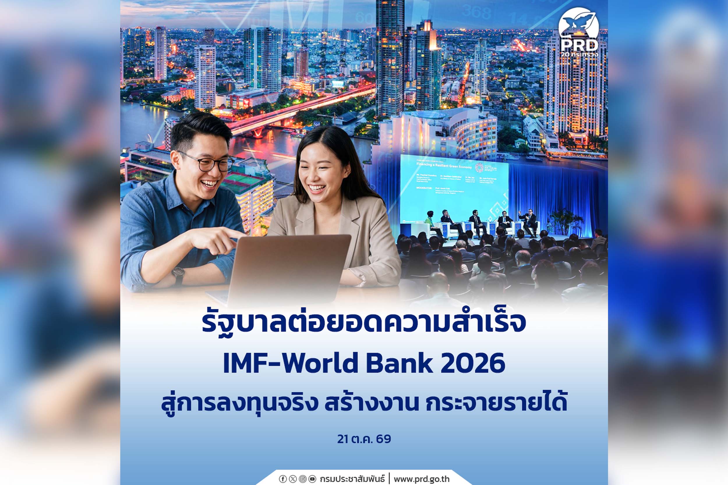 เก็บตก_รัฐบาลต่อยอดความสำเร็จ IMF&ndash;World Bank 2026 สู่การลงทุนจริง สร้างงาน กระจายรายได้