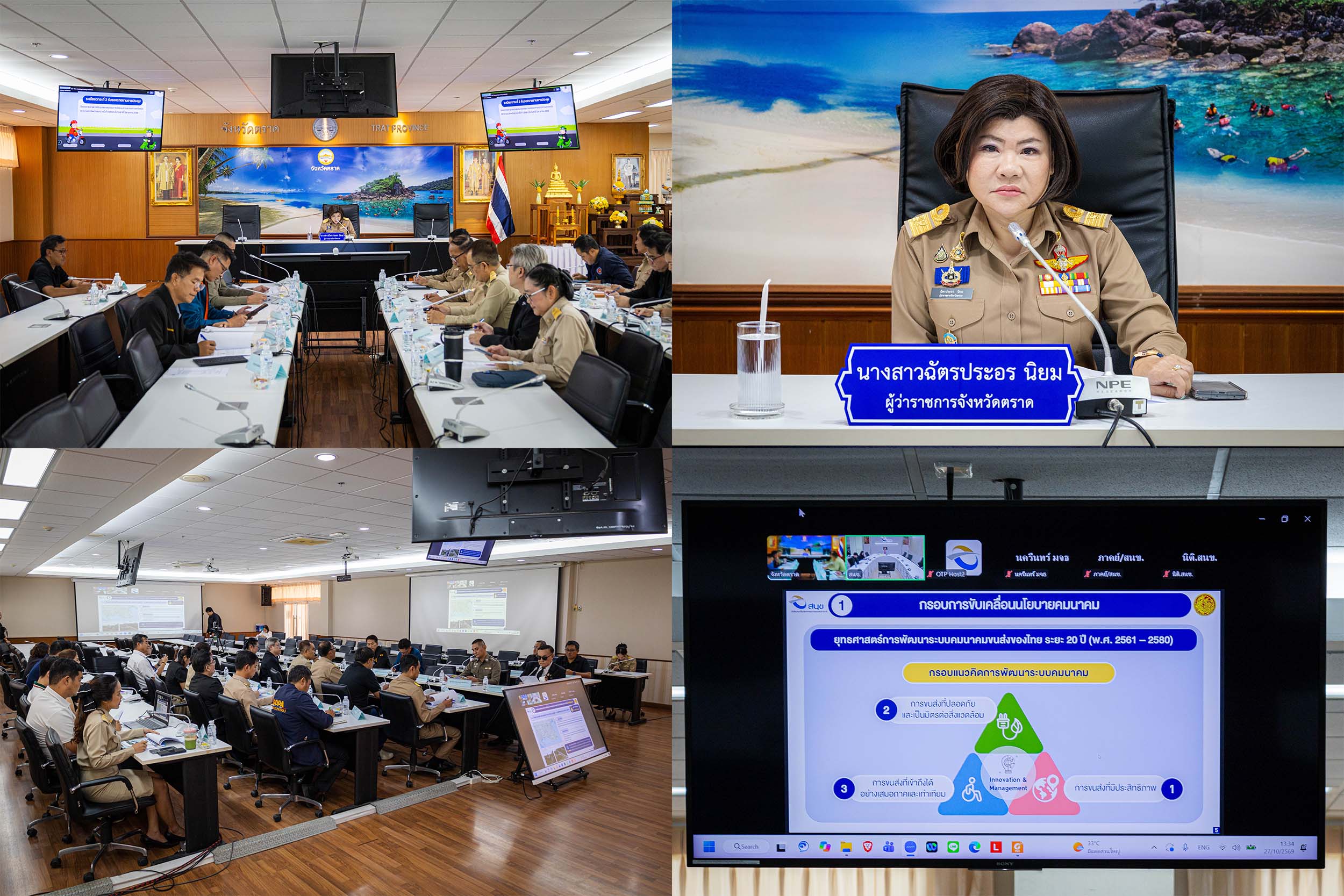 จังหวัดตราดประชุมคณะอนุกรรมการจัดระบบการจราจรทางบกจังหวัดตราด (อจร.จังหวัดตราด)   .