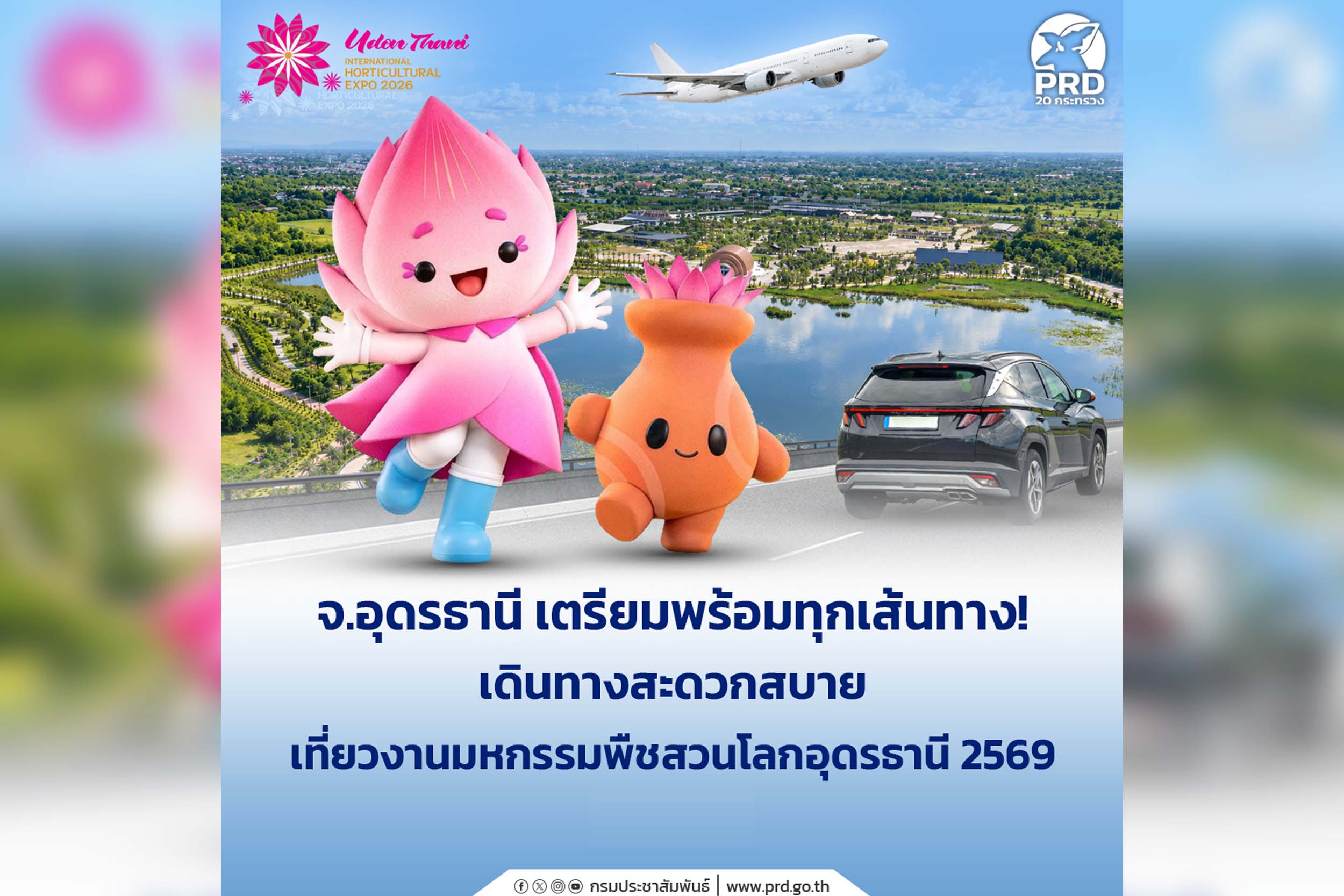 เก็บตก_เตรียมพร้อมทุกเส้นทาง! เดินทางสะดวกสบาย เที่ยวงานมหกรรมพืชสวนโลกอุดรธานี 2569